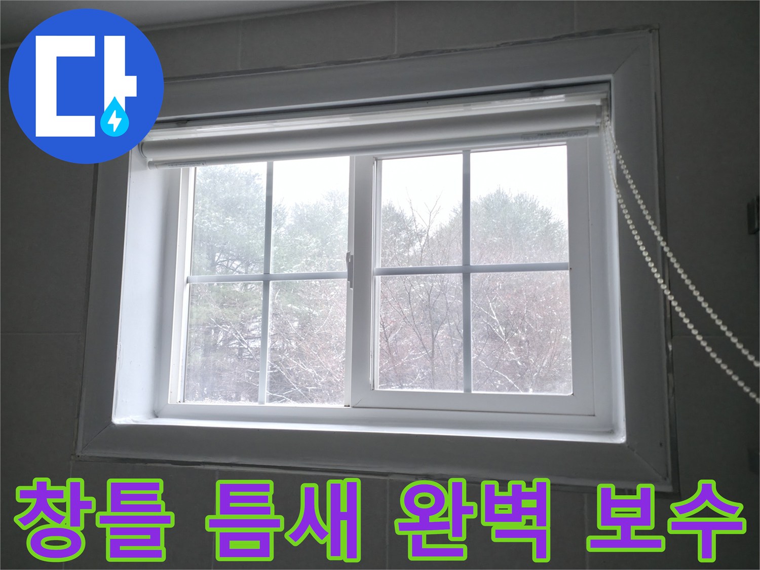 홍천군 서면 팔봉강변길에서 창틀 틈새를 완벽하게 보수하여 누수를 해결하는 과정 - 누수 전문가.