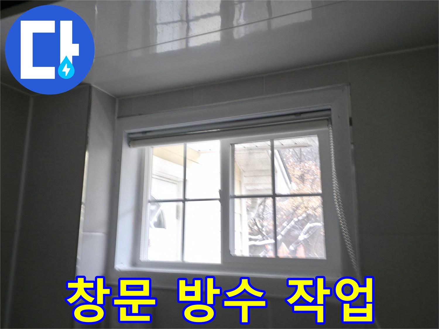 홍천군 서면 팔봉리 욕실 창문 방수 작업 사진 - 꼼꼼한 시공으로 빗물 누수 해결