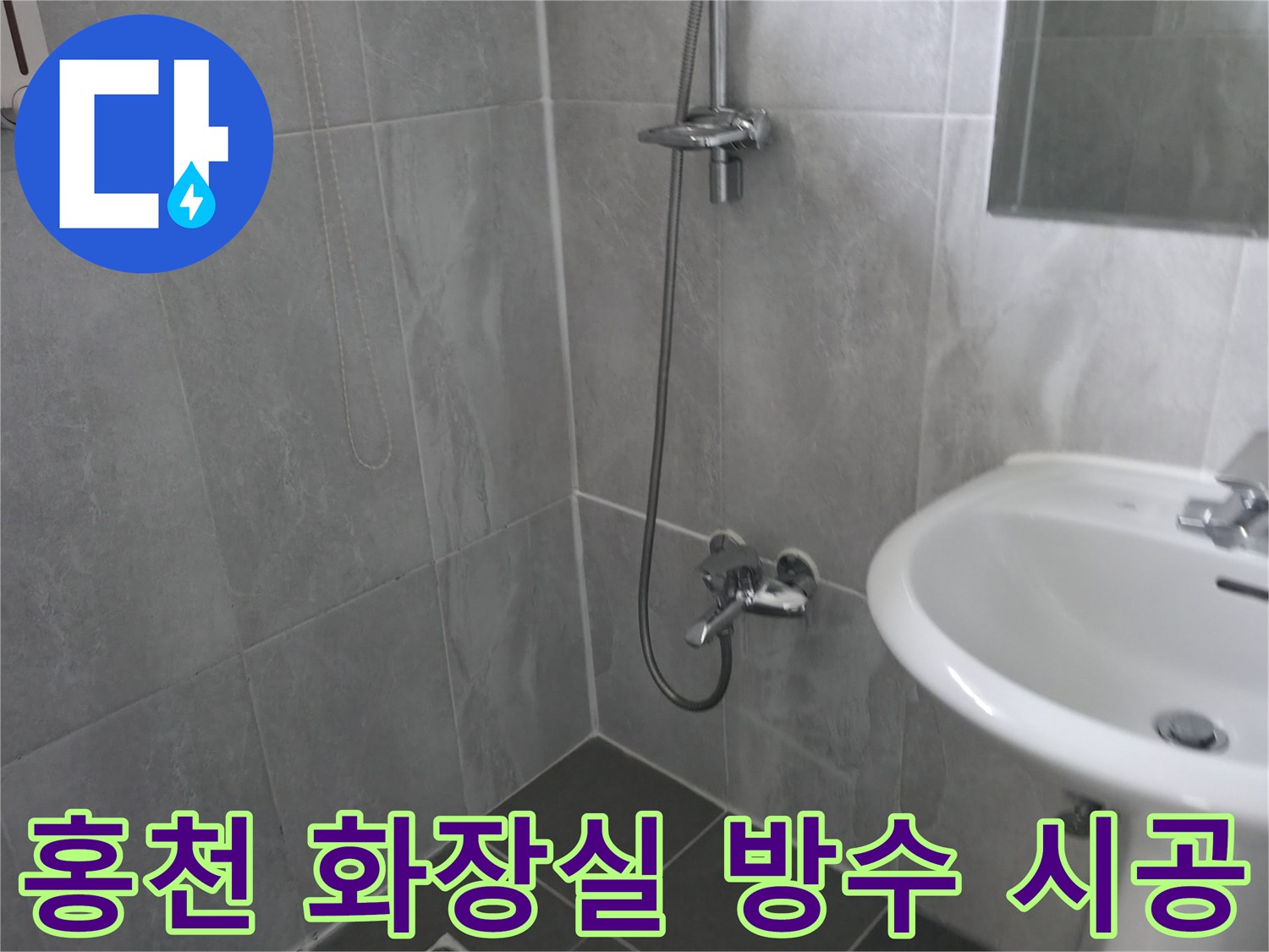 회색 타일로 마감된 욕실-샤워기와 세면대-화장실 방수 시공을 위한 준비 작업