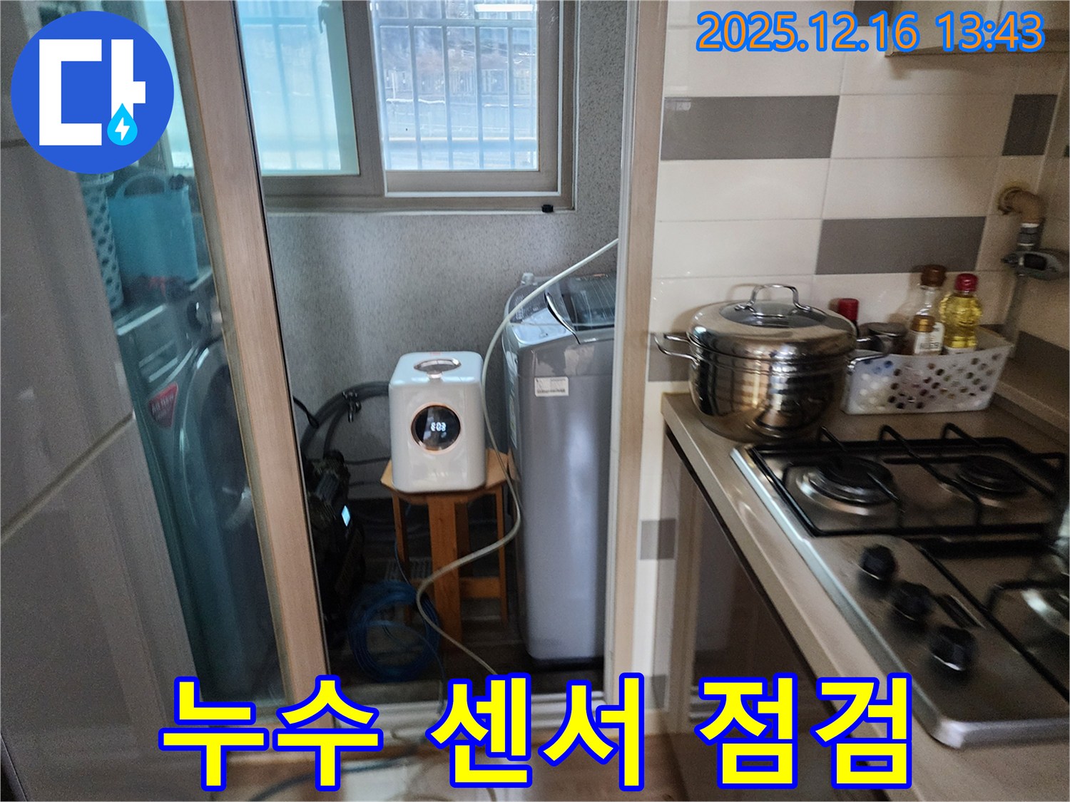 남양주 호평동 지산파크빌 - 세탁기 주변 누수 감지 센서 설치 점검 - 누수탐지 전문가의 스마트 누수 관리 솔루션