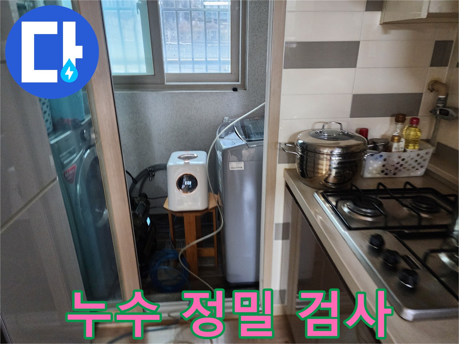 누수 원인을-정밀하게 검사하고-완벽한 보고서 작성을 위해-세탁실에서-탐지 장비를-활용하는 모습
