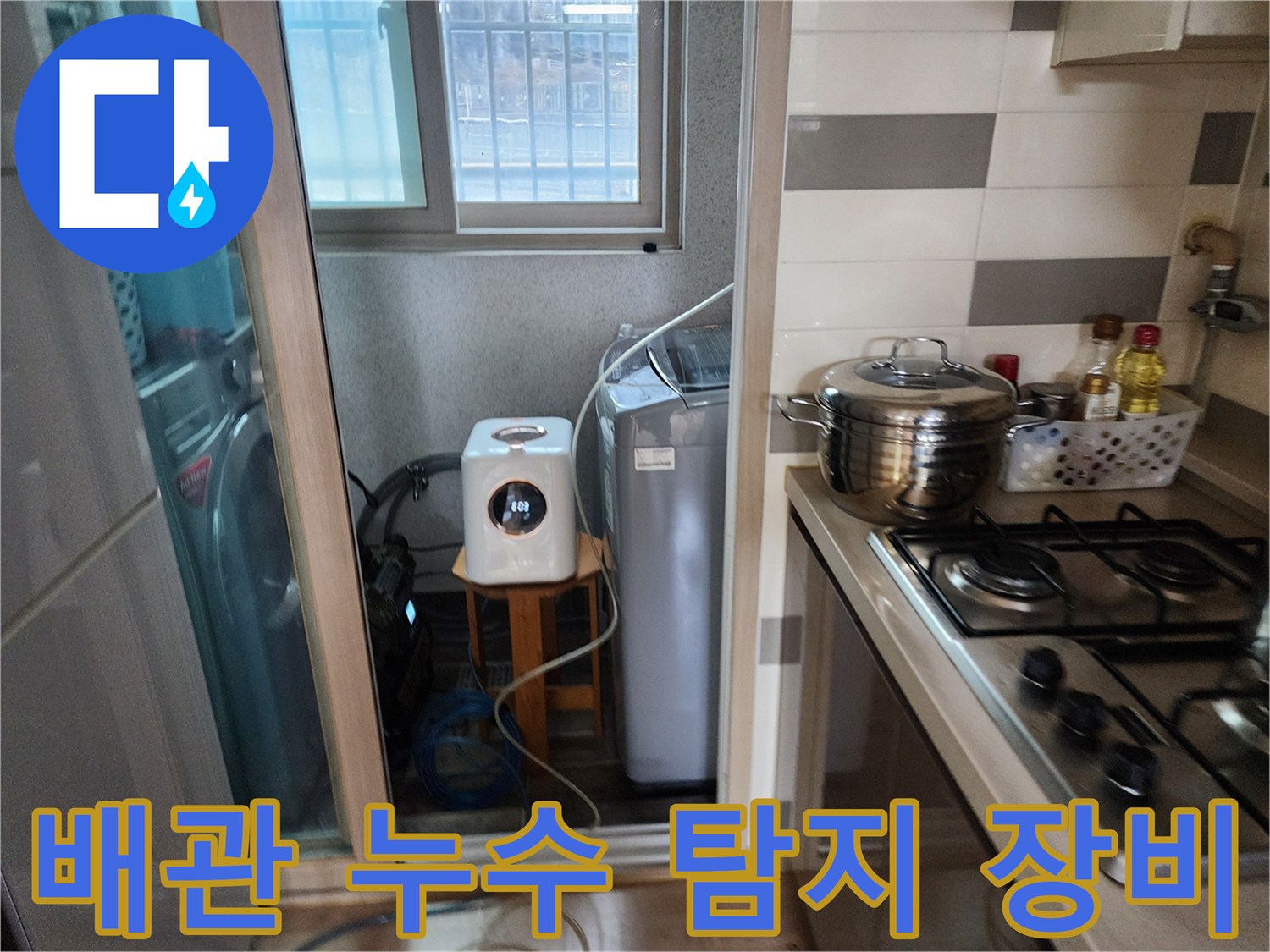 숨겨진 배관 누수 원인을-찾기 위해-세탁실에-탐지 장비를-설치하는 모습