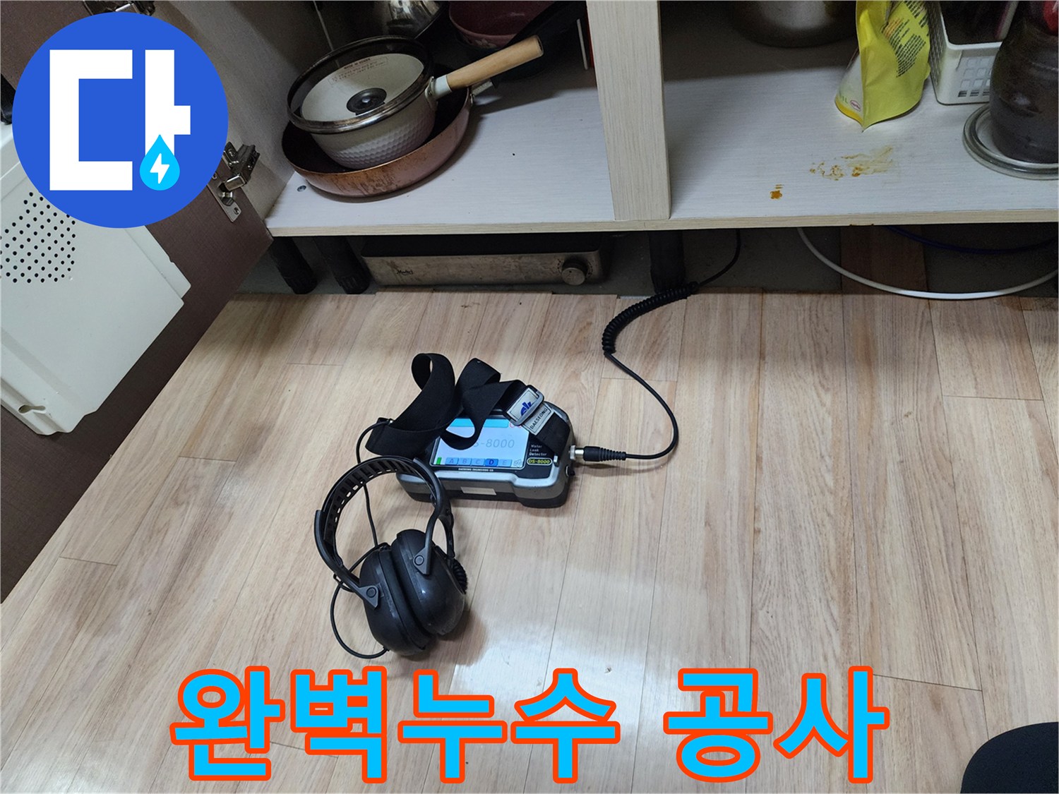 완벽한 누수 공사를 위해-가스 탐지 장비와-청음 탐지 장비를 함께 사용하여-정확한 누수 지점을 파악하고 있습니다.