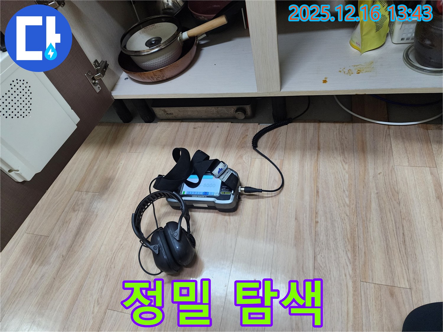 탐지 장비를 사용하여 누수음을 세밀하게 탐색하는 모습 - 숨겨진 누수까지 찾아냅니다.
