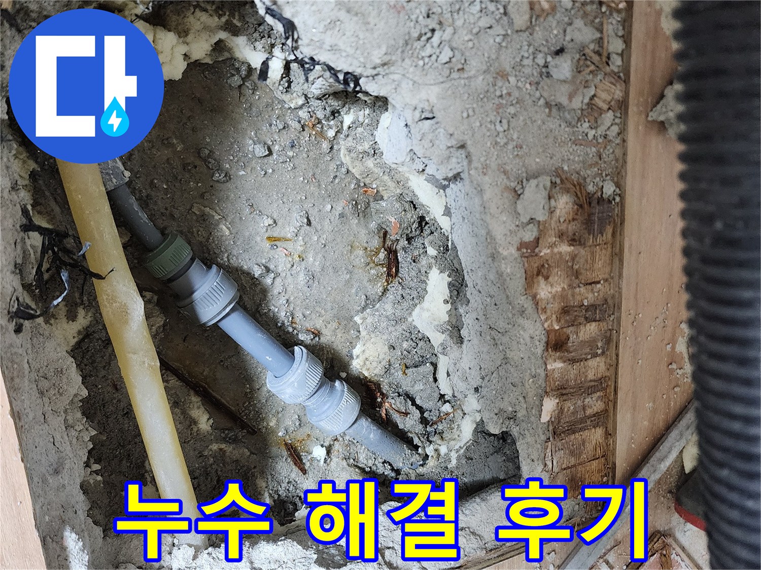 호평동 지산파크빌 301동 누수 해결 후기 - 고객 만족도 최상