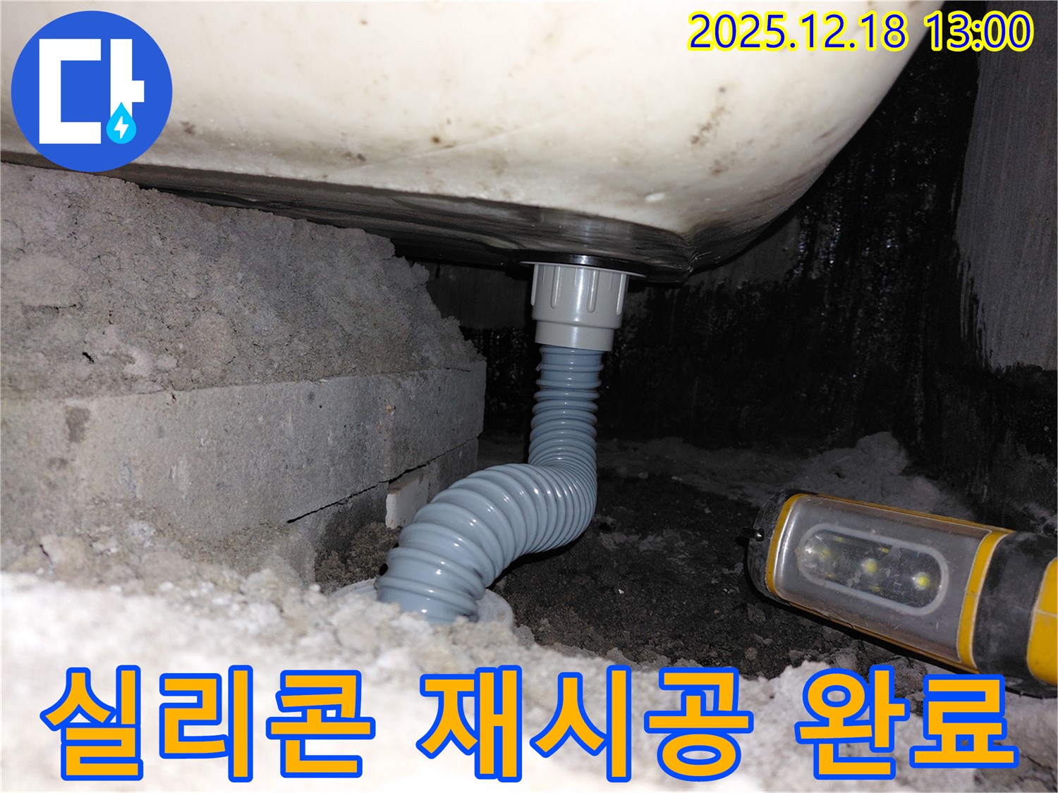 계양구 용종동 욕조 누수 - 배수관 연결부 실리콘 재시공 후 해결