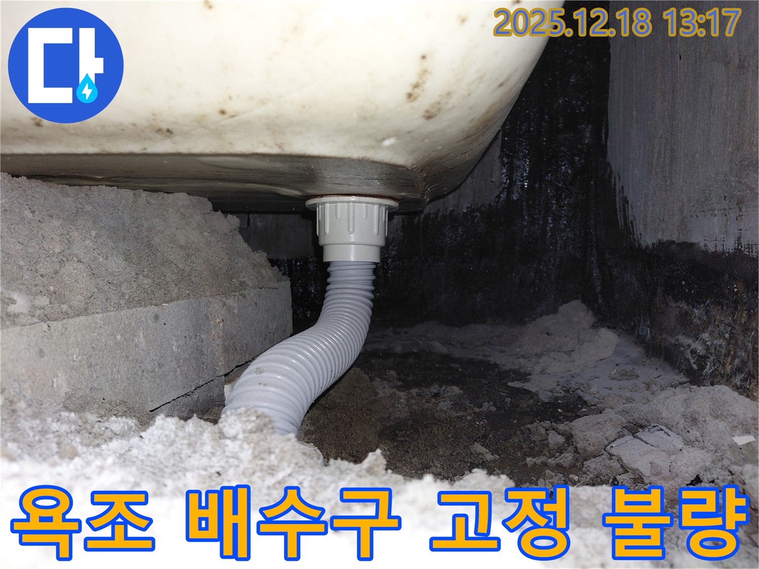 욕조 배수구 고정 불량으로 인한 누수 - 배수구와 욕조 사이의 틈새에서 물이 새고 있습니다.