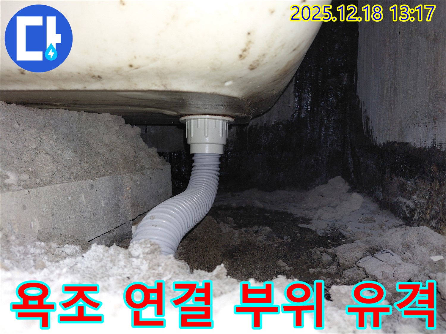 욕조 배수구 연결 부위 유격으로 인한 누수 - 연결 부위에 틈새가 벌어져 물이 새고 있습니다.