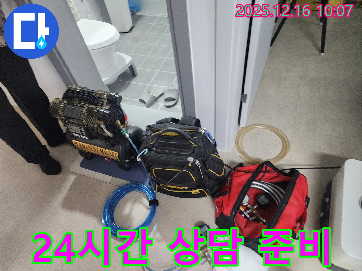 24시간 누수 상담을 위한 장비 준비 완료 - 압축기, 고객 상담을 위한 준비, 그리고 긴급 상황에 대비한 누수 탐지 장비들이 준비되어 있습니다.