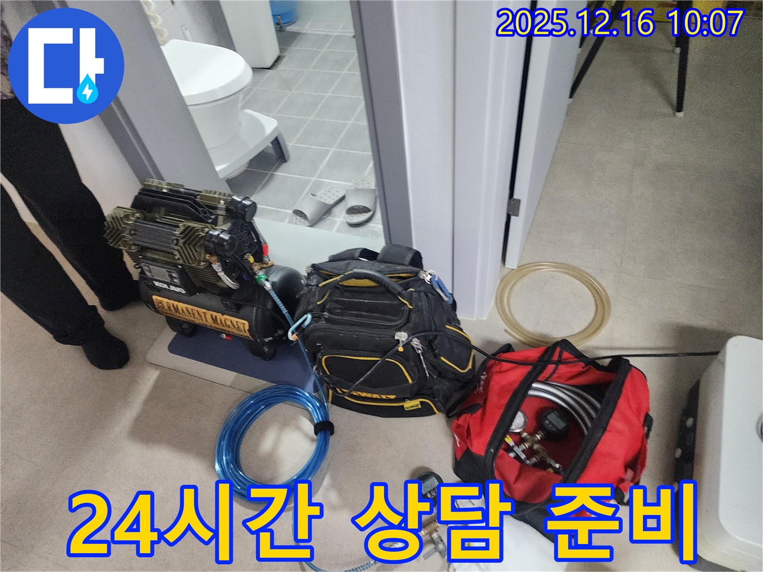 24시간 누수 상담을 위한 장비 준비 완료 - 압축기, 고객 상담을 위한 준비, 그리고 긴급 상황에 대비한 누수 탐지 장비들이 준비되어 있습니다. 언제든지 편하게 연락 주세요! 고민 시원하게 날려버리세요!