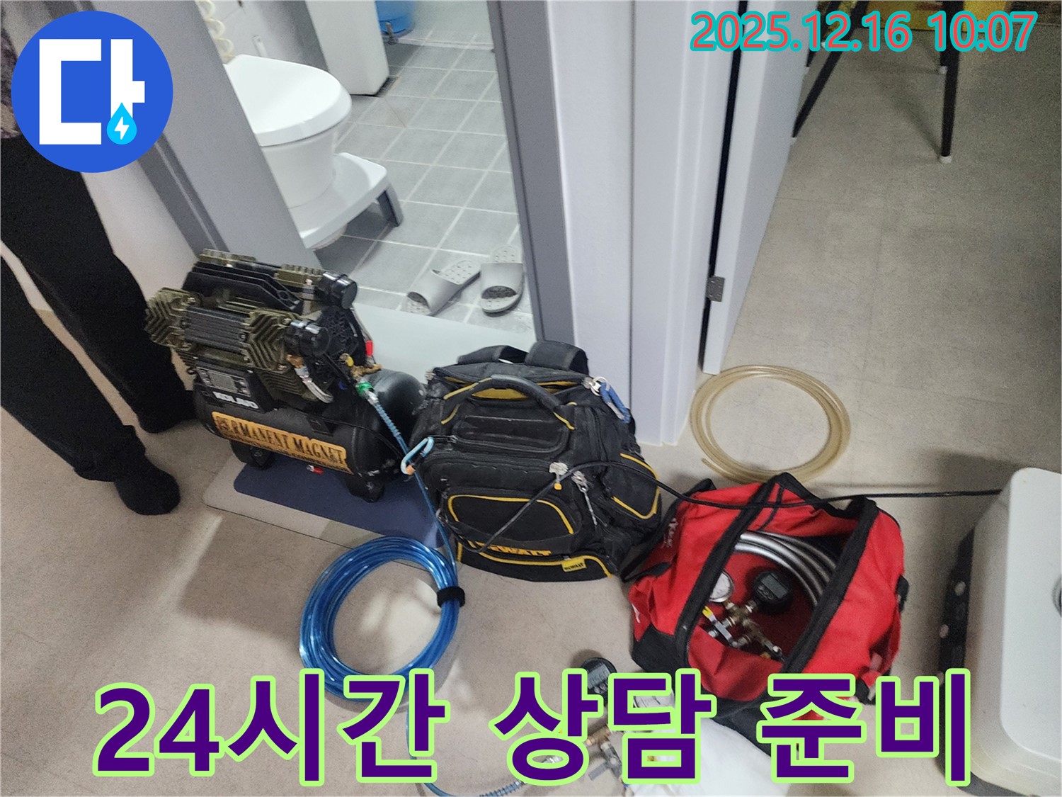 24시간 누수 상담을 위한 장비 준비 완료 - 압축기, 고객 상담을 위한 준비, 그리고 긴급 상황에 대비한 누수 탐지 장비들이 준비되어 있습니다. 이제 밤잠 설칠 필요 없어요!