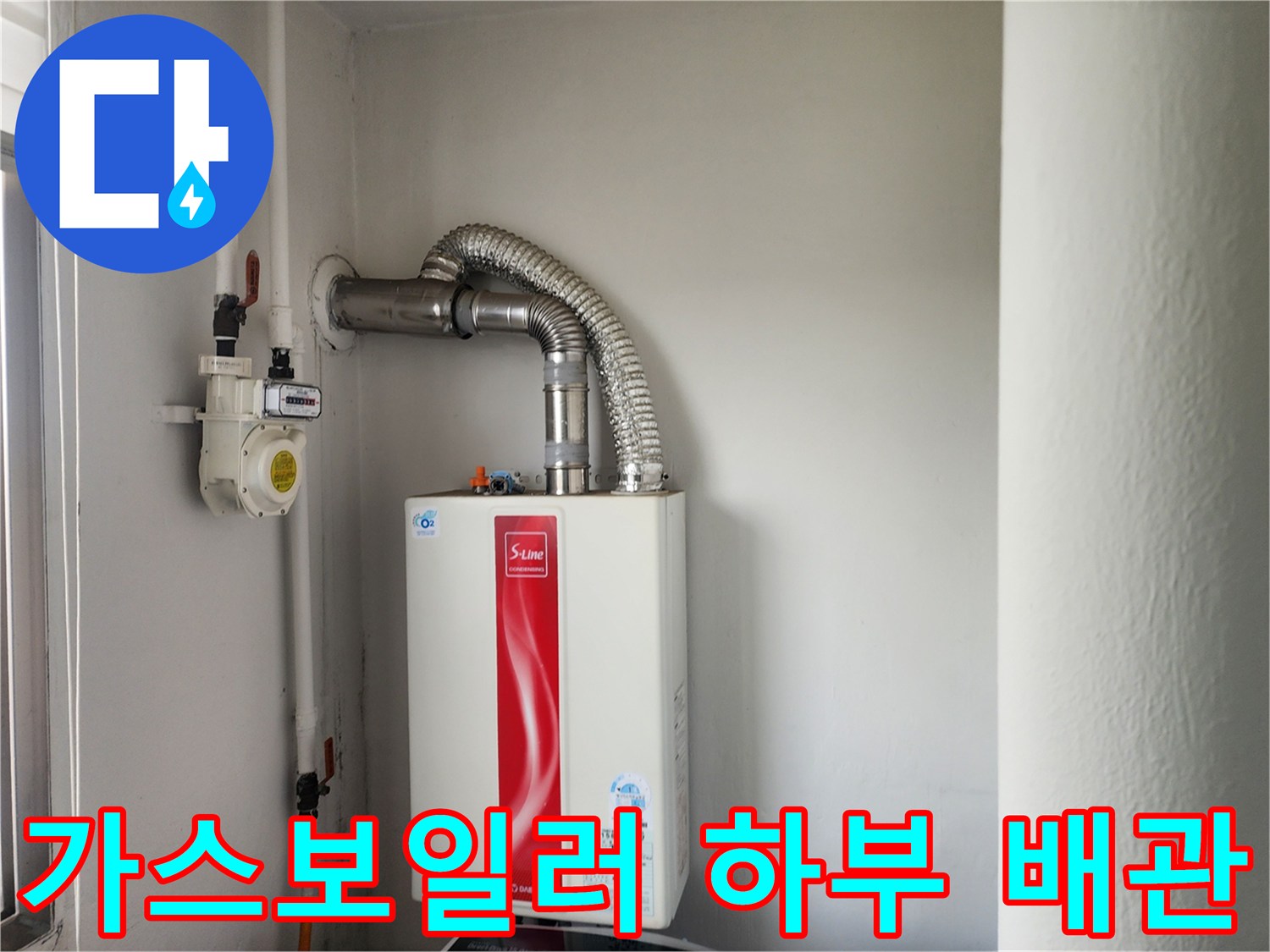 보일러 본체와 연결된 은색 주름관 및 급수 밸브