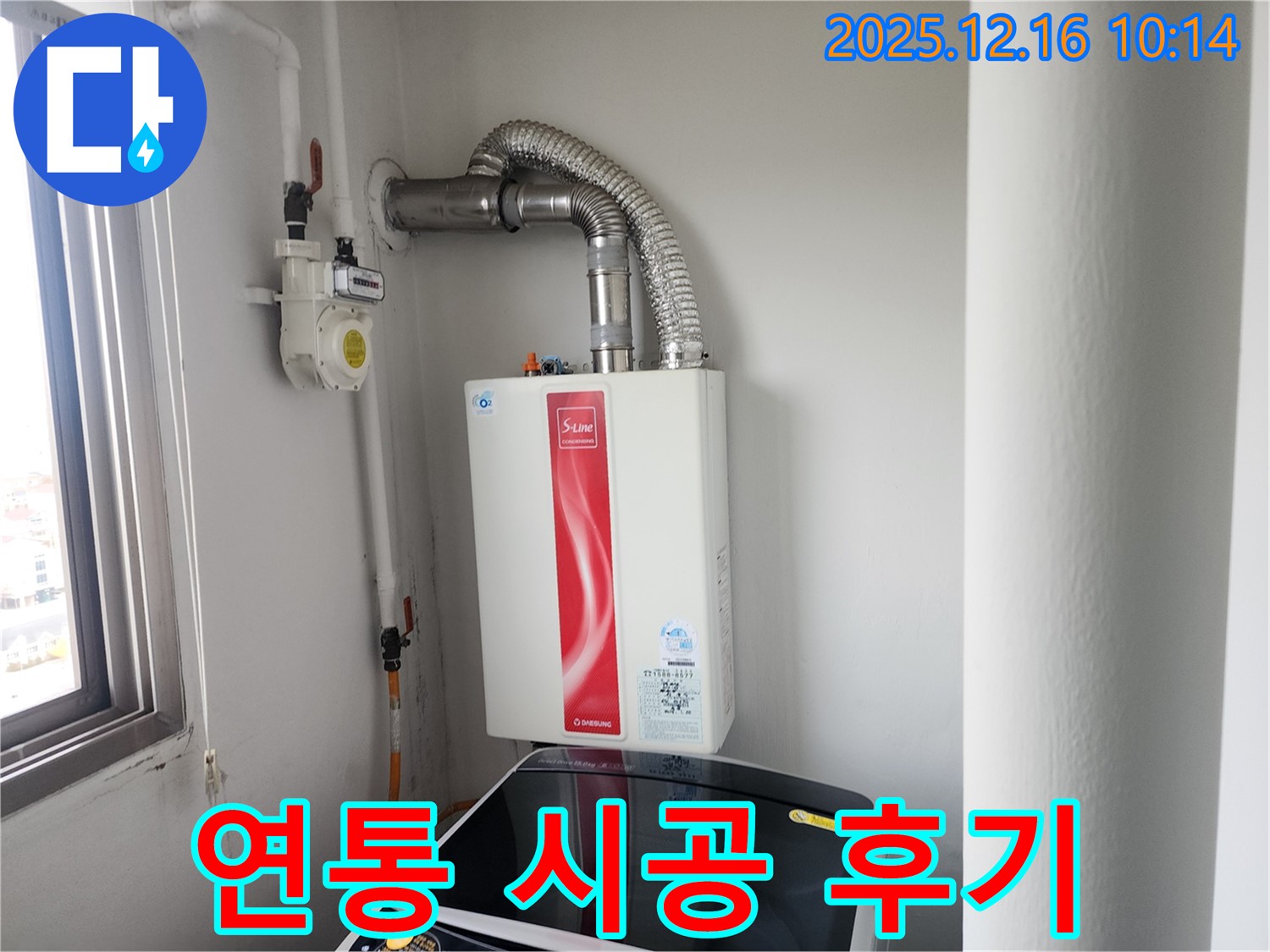 영북면 운천리 - 가스보일러 연통 시공 후 고객 만족 후기 공개