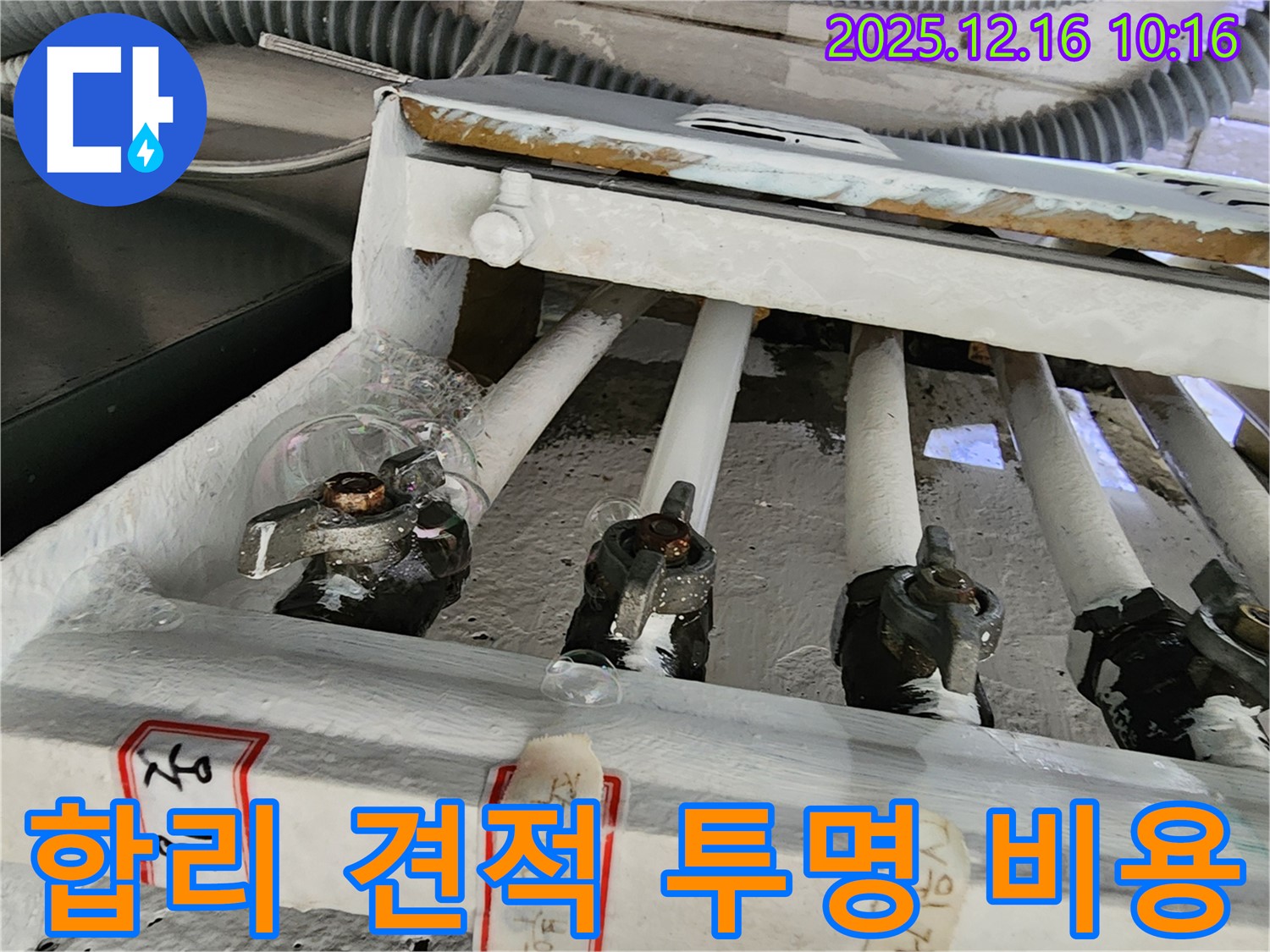 영북면 운천리 누수 - 합리적인 견적과 투명한 비용 공개로 고객님의 신뢰를 얻겠습니다!