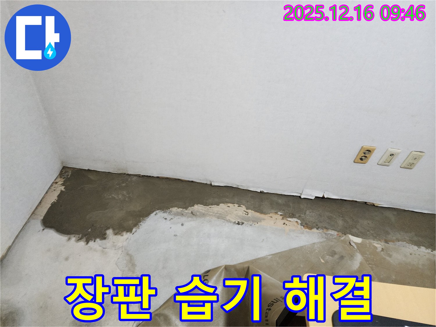 영북면 운천리 - 장판 밑 습기, 포천 누수 전문가가 책임지고 해결해 드립니다!