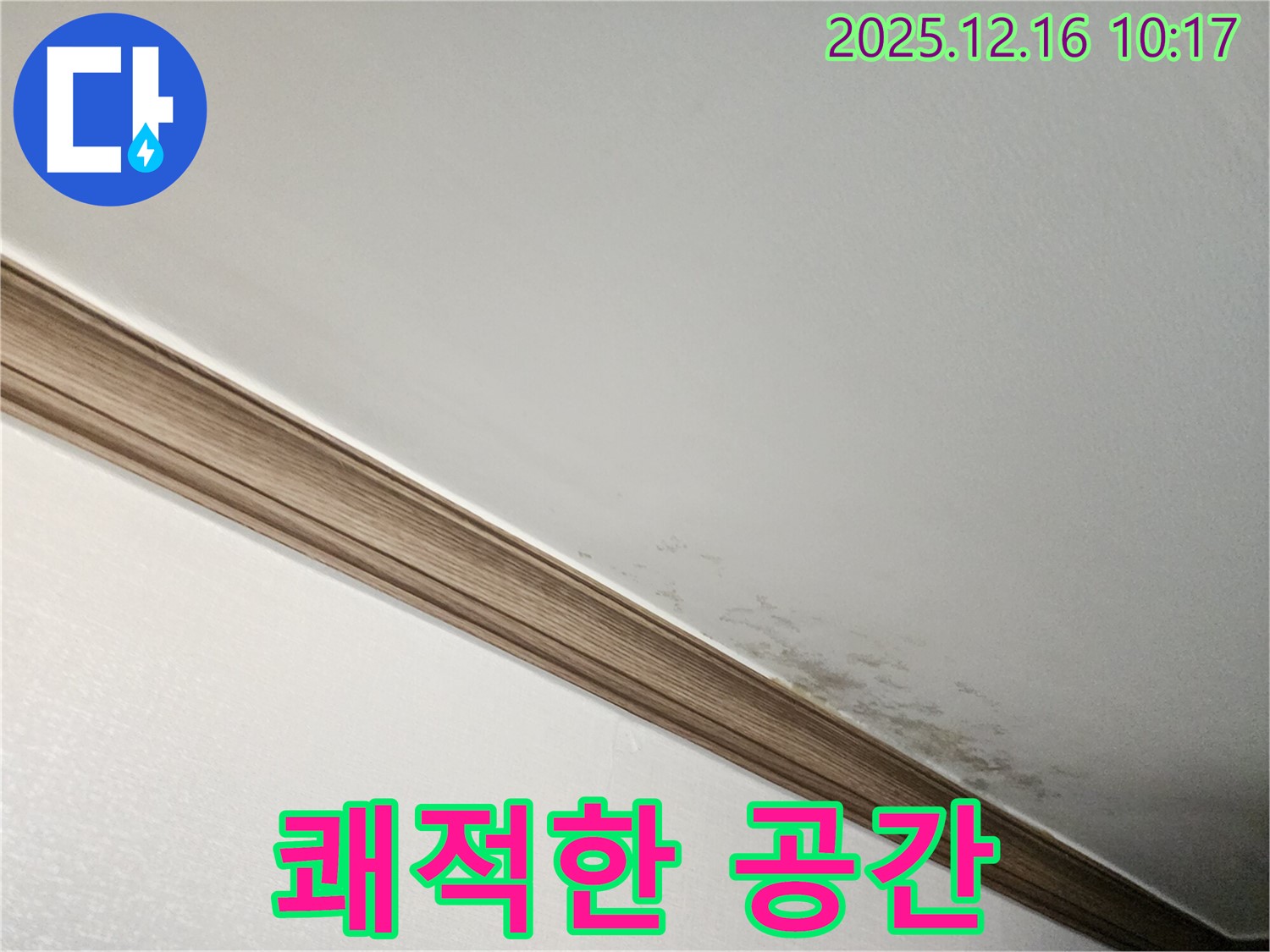 운천리 누수 - 곰팡이 슨 천장, 쾌적한 공간으로 변화