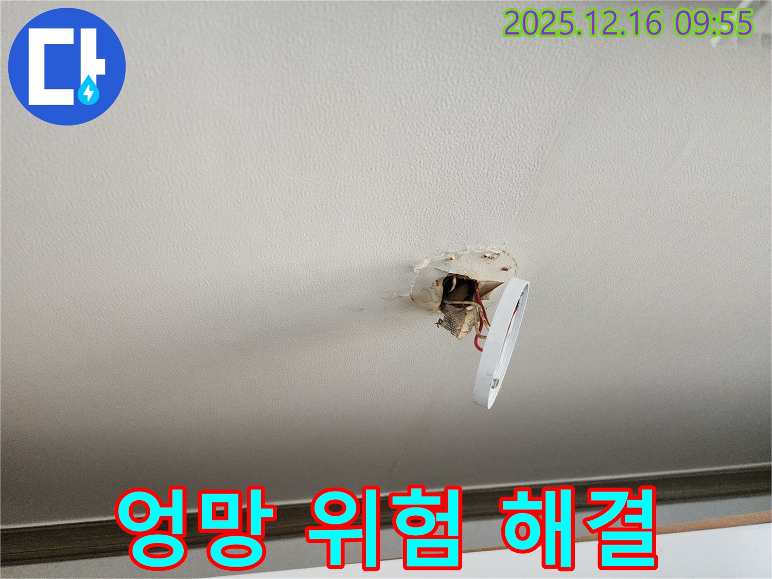 운천리 엉망 조명 구멍 누수 - 전기 배선 주변 누수 위험, 감전 및 화재 위험을 신속하게 해결합니다.