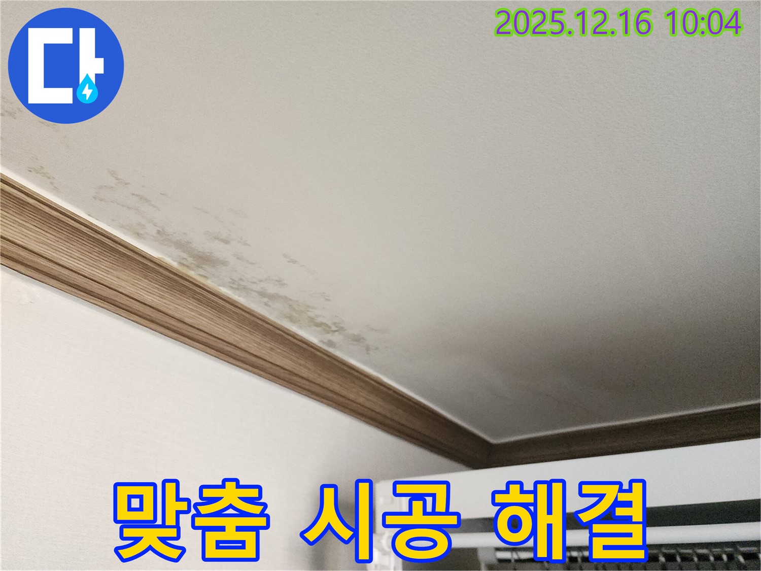 운천리 천장 얼룩 - 완벽한 진단과 맞춤 시공으로 누수 문제를 해결하는 이미지