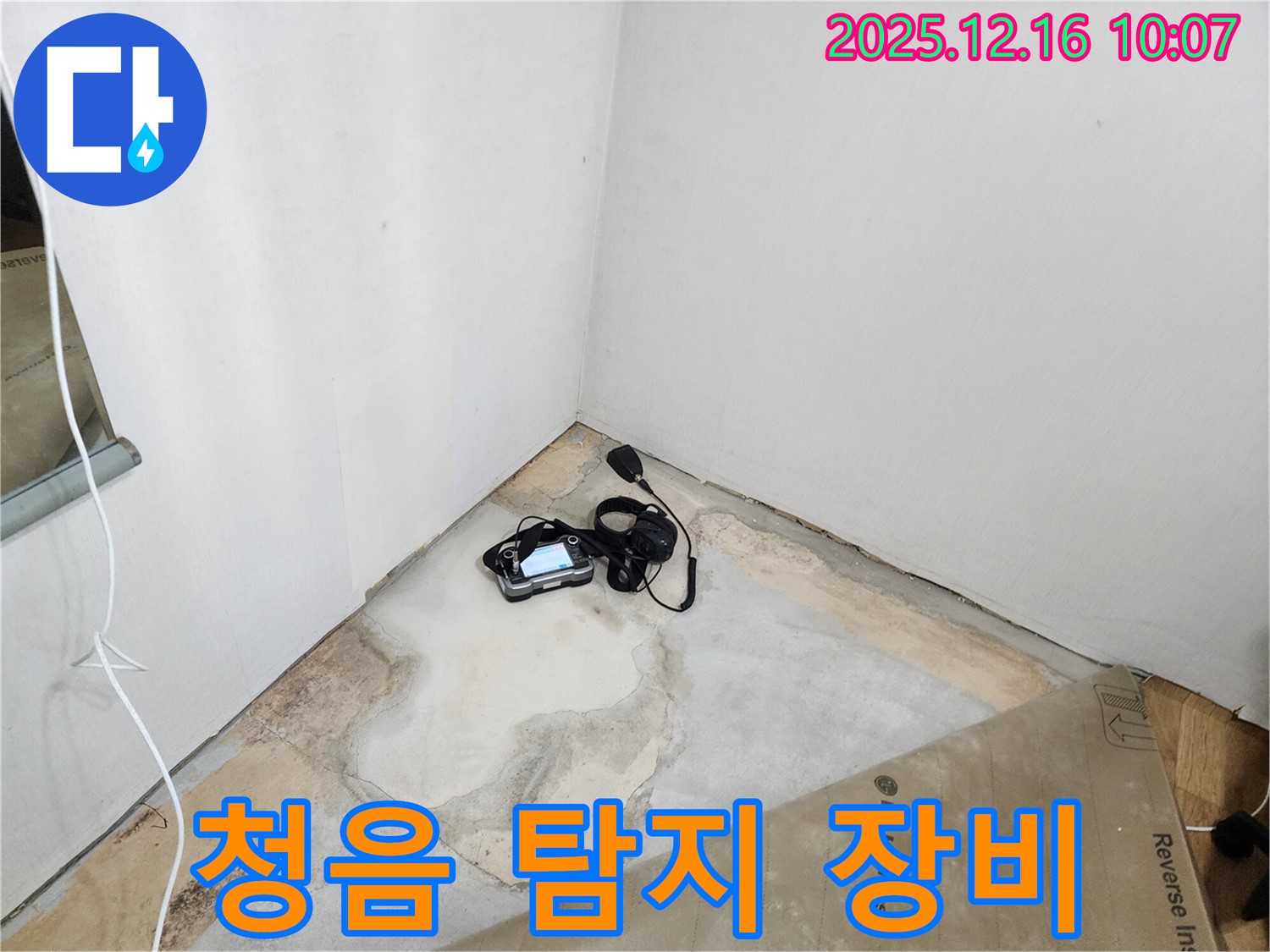 청음 탐지 장비를 이용한 꼼꼼한 누수 탐지 과정 - 누수 해결 전문가의 손길 - 완벽 시공 약속 - 꼼꼼한 점검