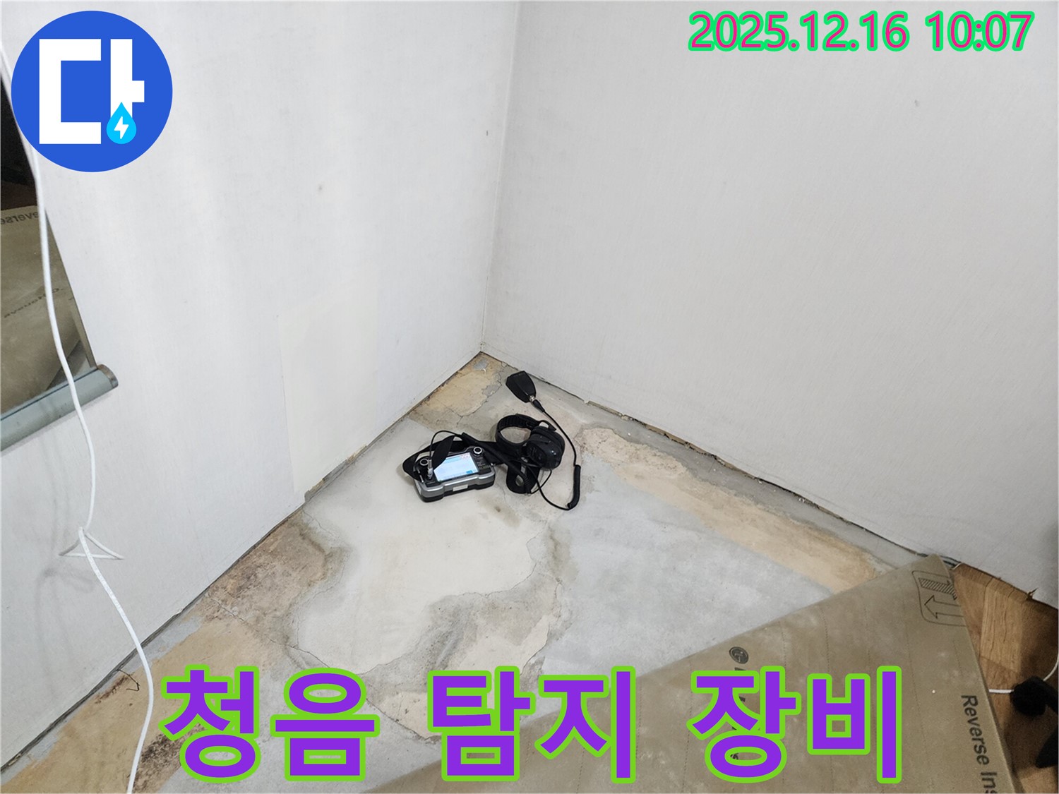 청음 탐지 장비를 이용한 꼼꼼한 누수 탐지 과정 - 누수 해결 전문가의 손길 - 완벽 시공 약속 - 꼼꼼한 점검 - 완벽 해결