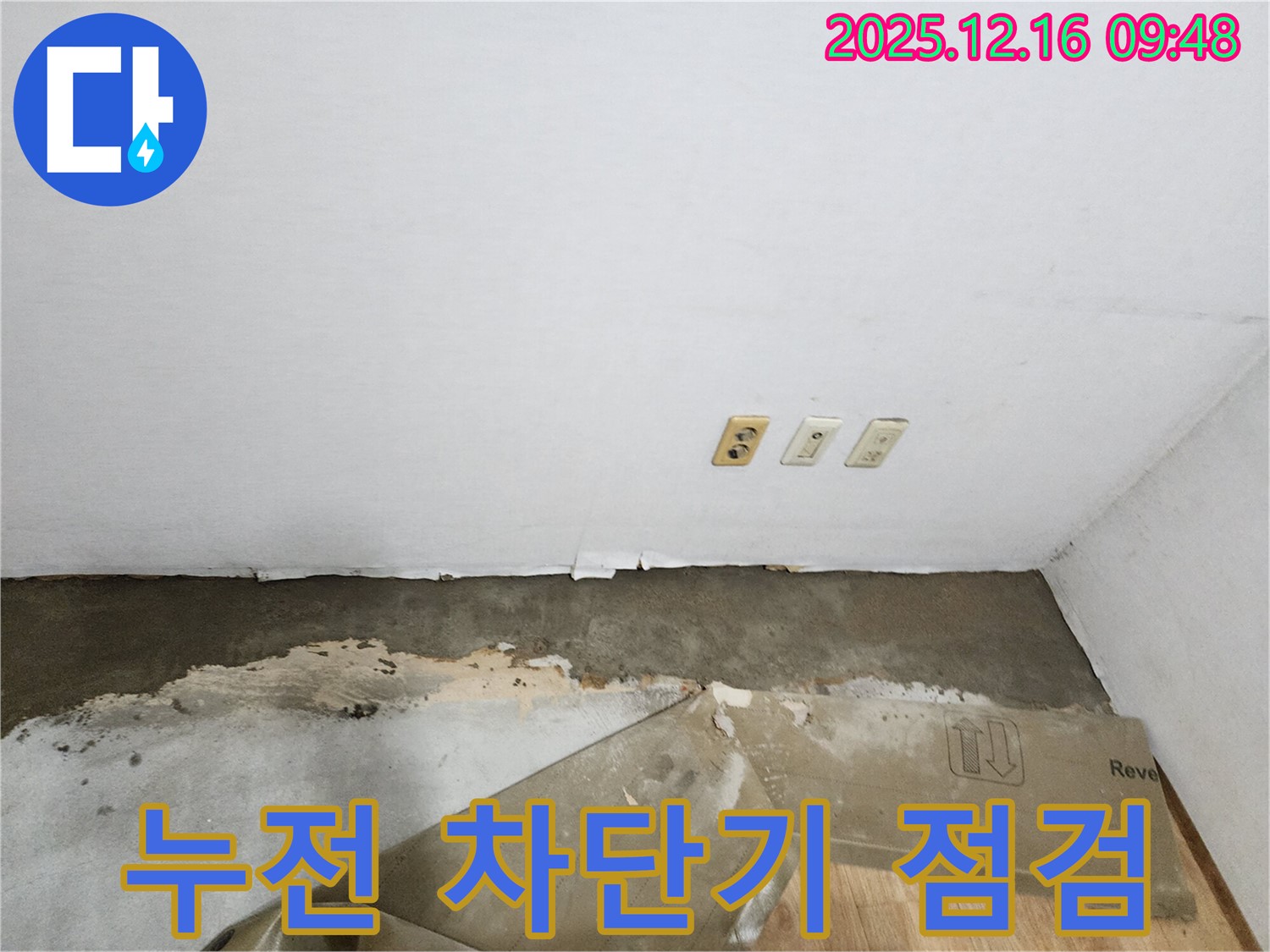 포천 영북면 누수 - 콘센트 주변 누수, 감전 위험 누전 차단기 설치 및 점검