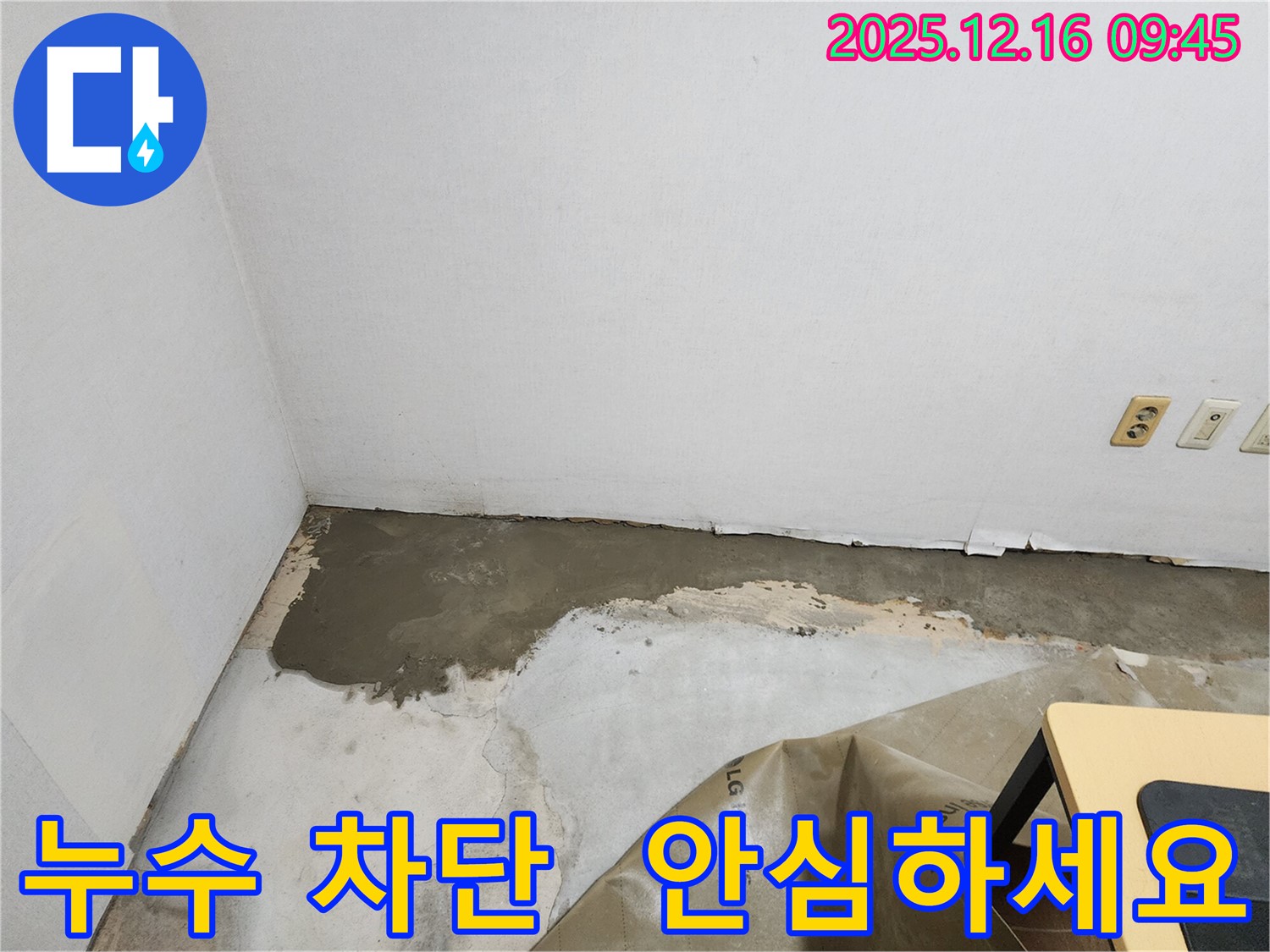 포천 영북면 운천2리에서 완벽한 누수 차단 시공으로 누수 걱정 없이 안심하고 생활하세요!