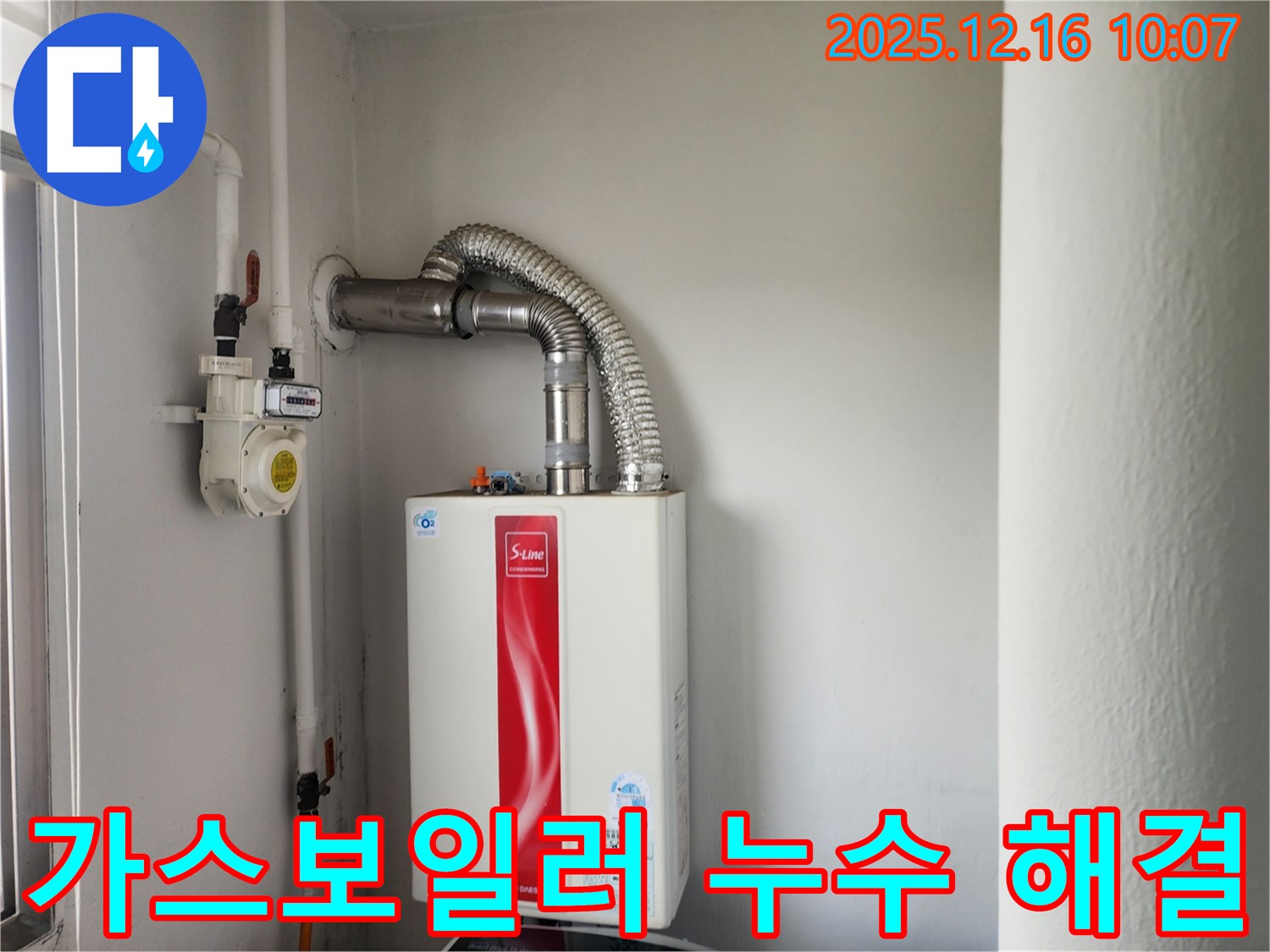 포천 영북면 운천리 누수 - 가스보일러 누수 문제, 전문적인 기술과 경험으로 확실하게 해결해 드립니다 - 믿고 맡겨주세요.
