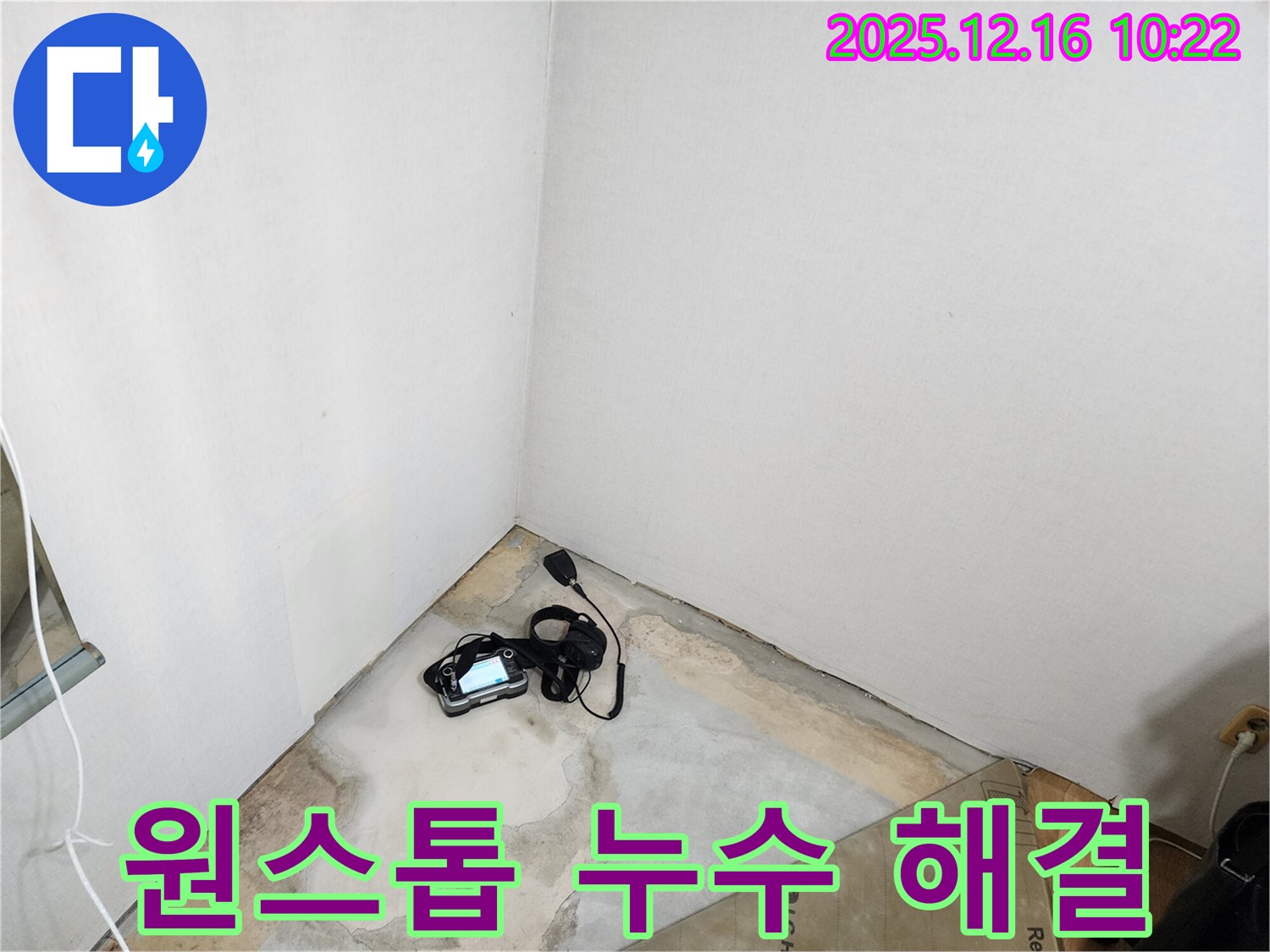 포천 영북면 운천리 누수 - 누수 탐지부터 공사까지 원스톱 서비스