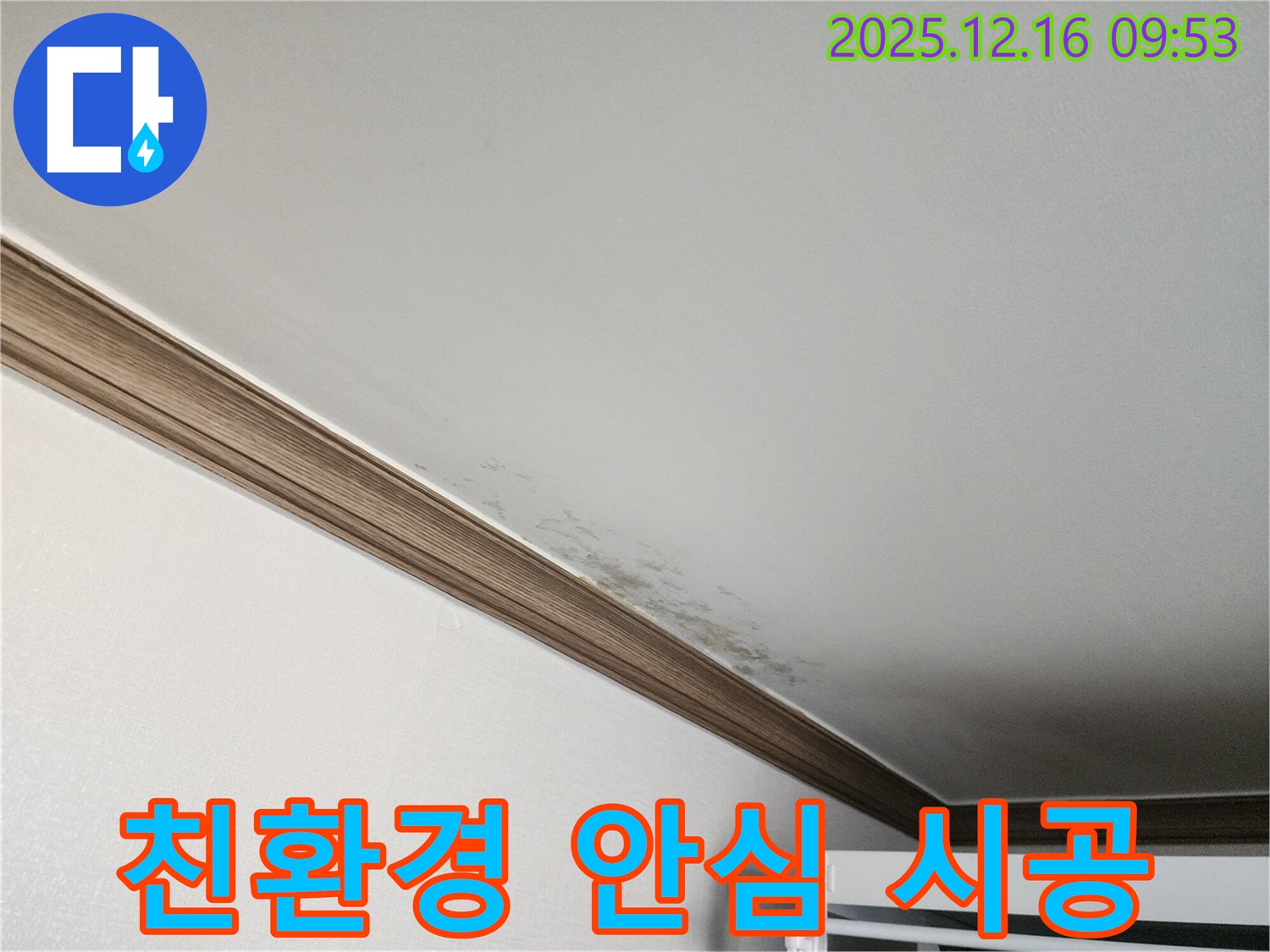 포천 운천리 누수 - 곰팡이, 친환경 시공으로 안전하고 건강하게! - 믿고 맡겨주세요.