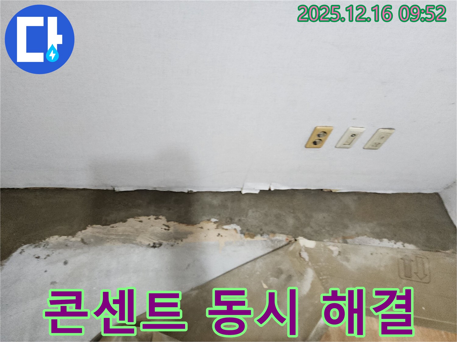 포천시 영북면 누수 - 젖은 벽과 콘센트 주변 곰팡이 문제, 누수와 전기 문제를 한번에 해결해 드립니다.