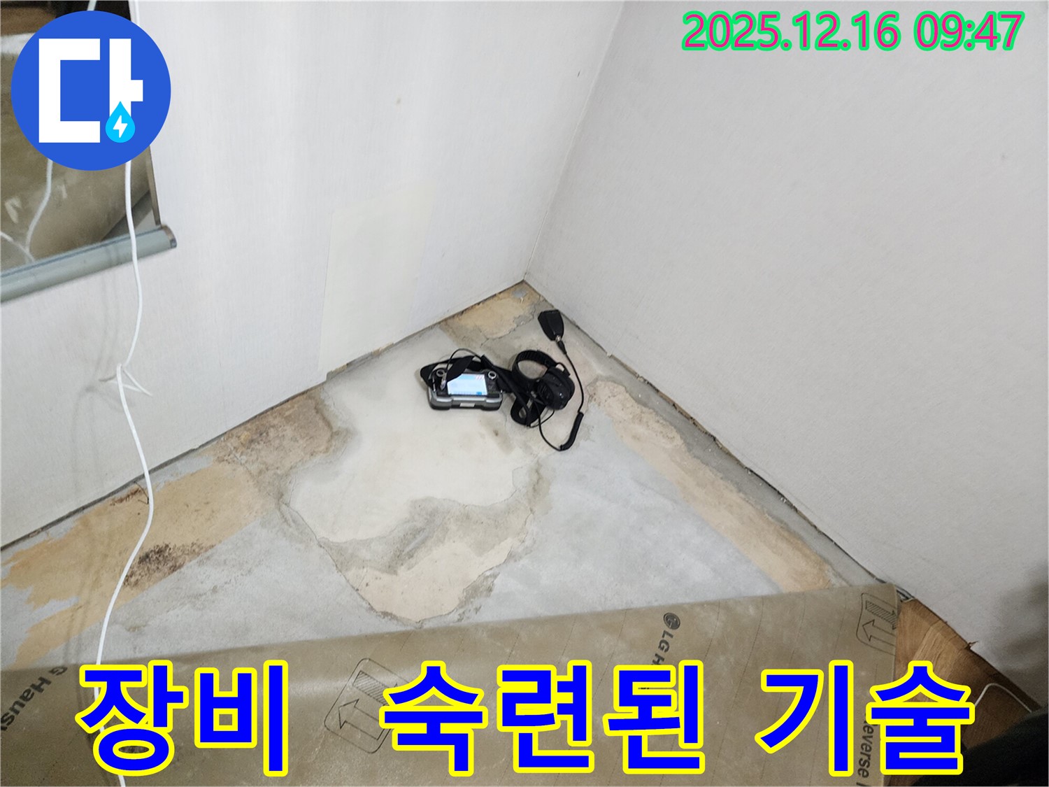포천시 영북면 운천리 누수 - 완벽한 누수 탐지 장비와 숙련된 기술력으로 누수 문제를 해결합니다.