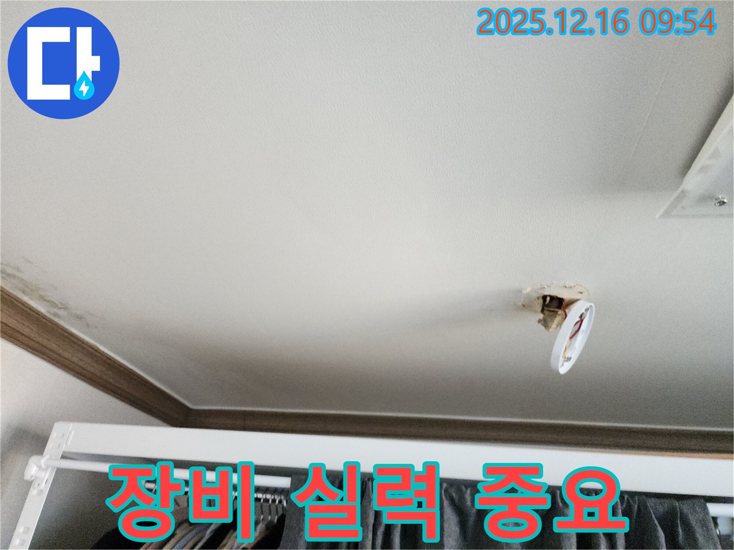 포천시 영북면 운천리 - 떨어진 천장 조명, 누수, 장비 부족? 실력 부족? 제대로 된 업체를 선택하세요!