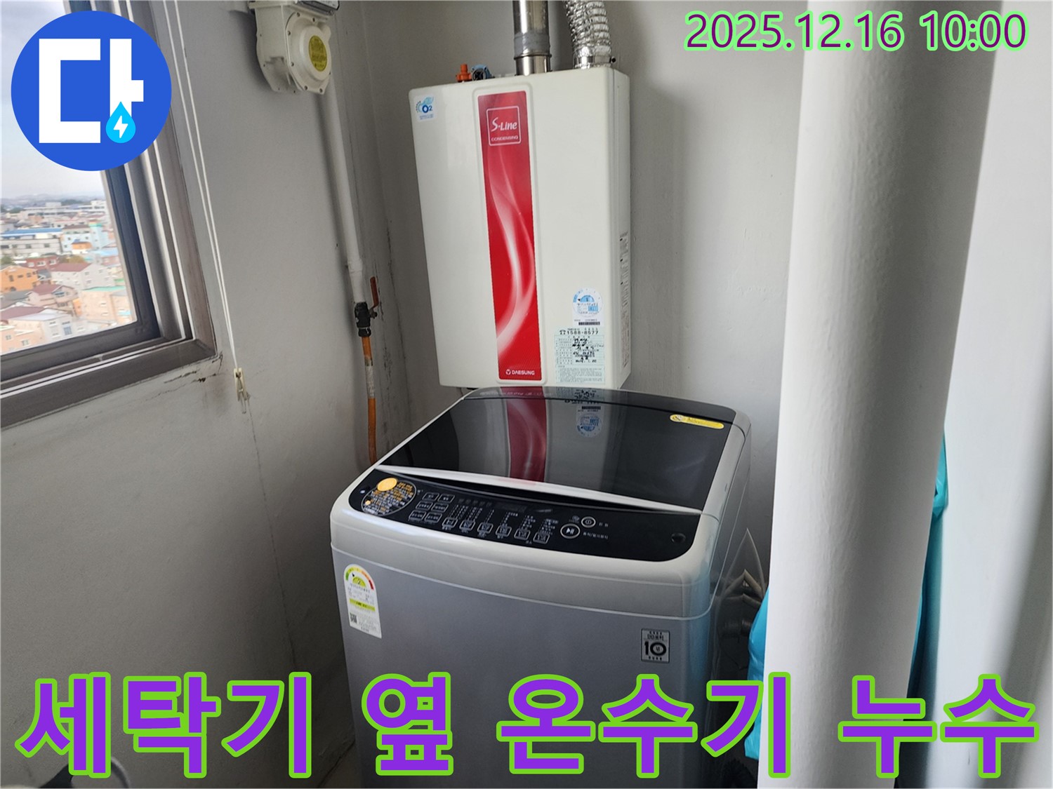 포천시 영북면 운천리 세탁기 옆 순간온수기 누수 - 숙련된 기술과 꼼꼼한 시공으로 누수 문제를 확실하게 해결해 드립니다.