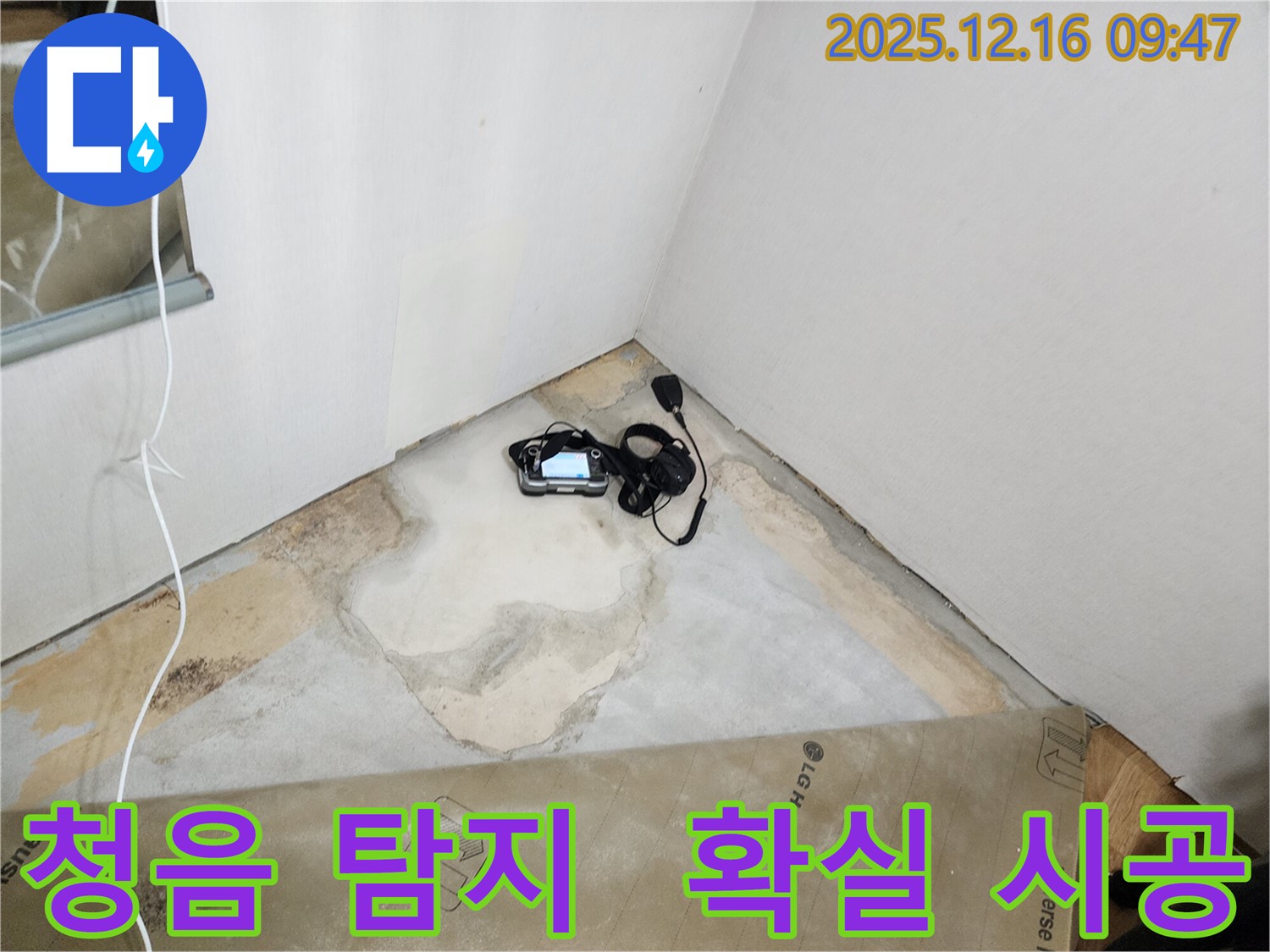 포천시 운천리 누수 - 합리적인 견적과 청음 탐지를 통한 확실한 시공으로 누수 문제에 보답합니다.