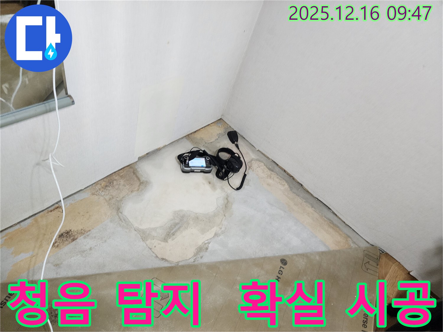 포천시 운천리 누수 - 합리적인 견적과 청음 탐지를 통한 확실한 시공으로 누수 문제에 보답합니다.