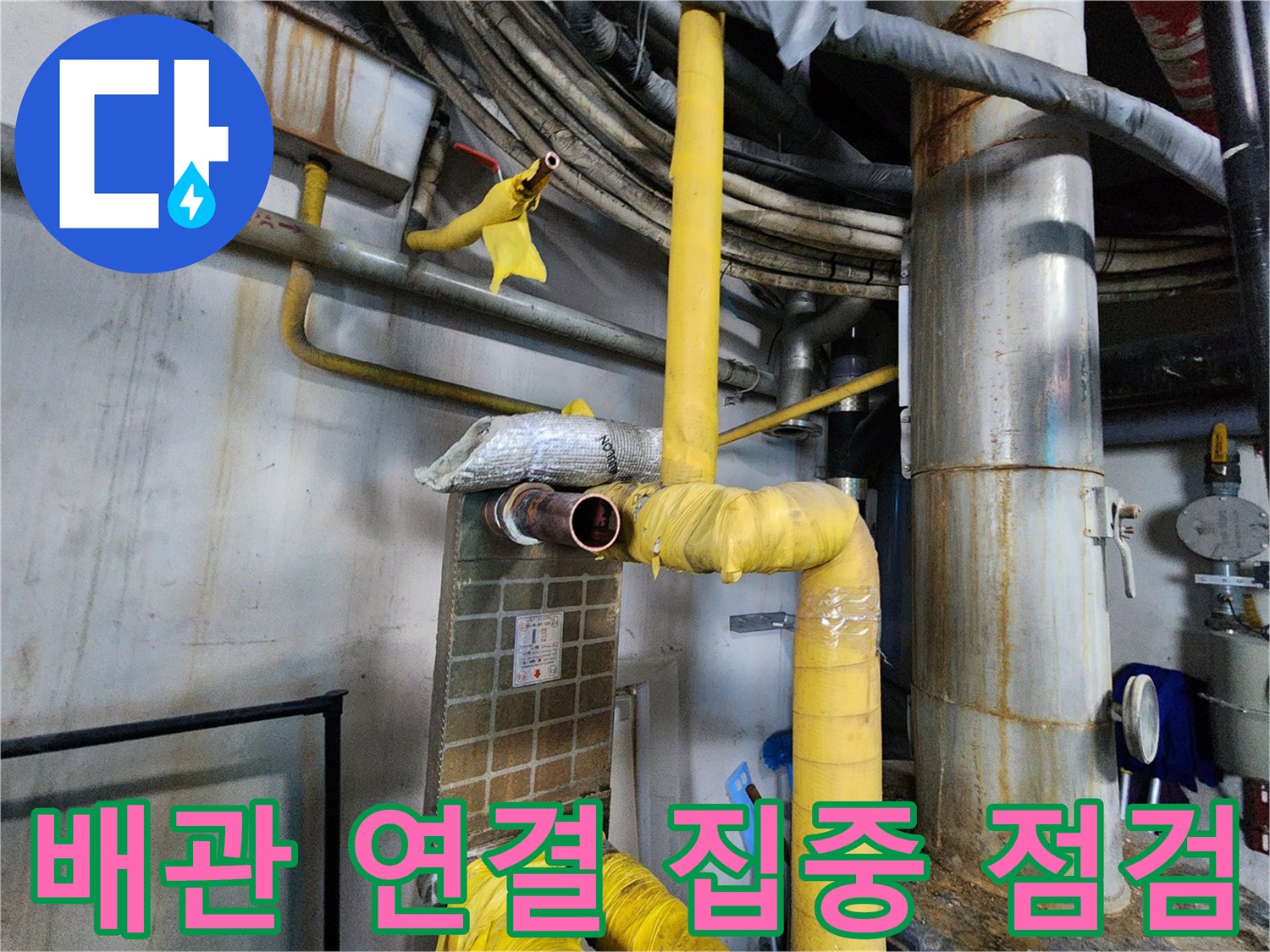 배관 연결 부위 집중 점검 - 난방 배관 누수 발생 가능성이 높은 곳을 꼼꼼하게 확인