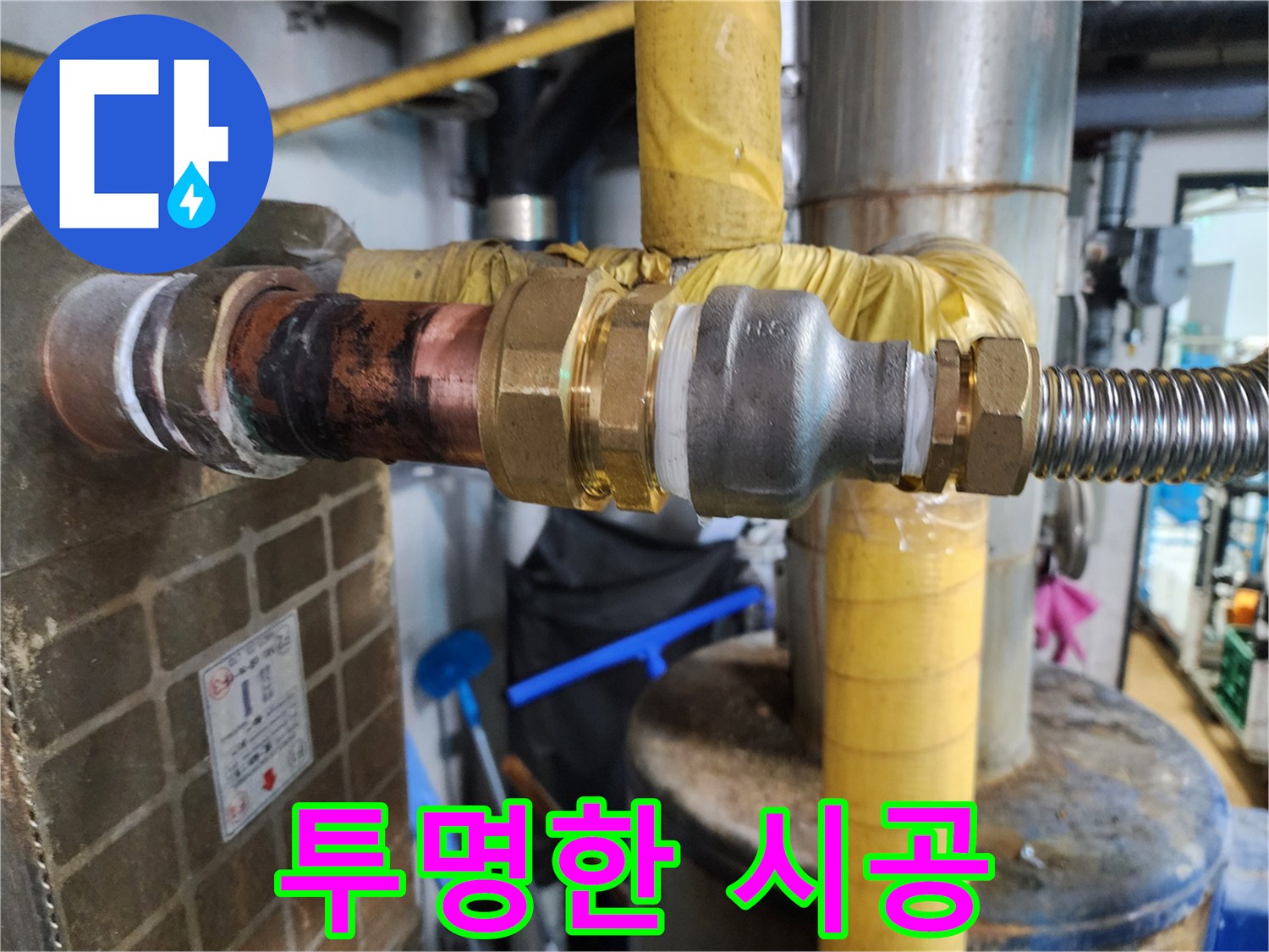 정직한 가격으로 배관 부속 교체 과정을 투명하게 공개하여 고객님의 신뢰를 얻는 누수 업체의 모습입니다.