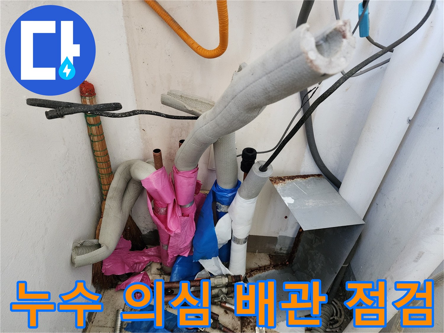 보온재가 벗겨진 배관과 연결 부속의 누수 여부 확인 작업