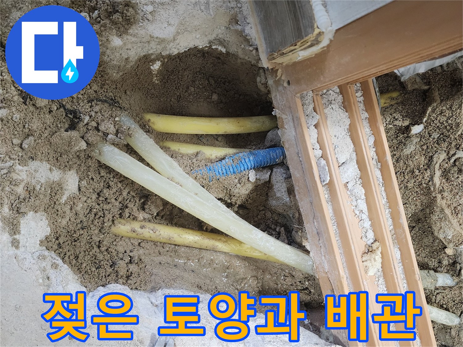영북면 누수 현장-물에 젖은 흙과 노출된 배관 라인