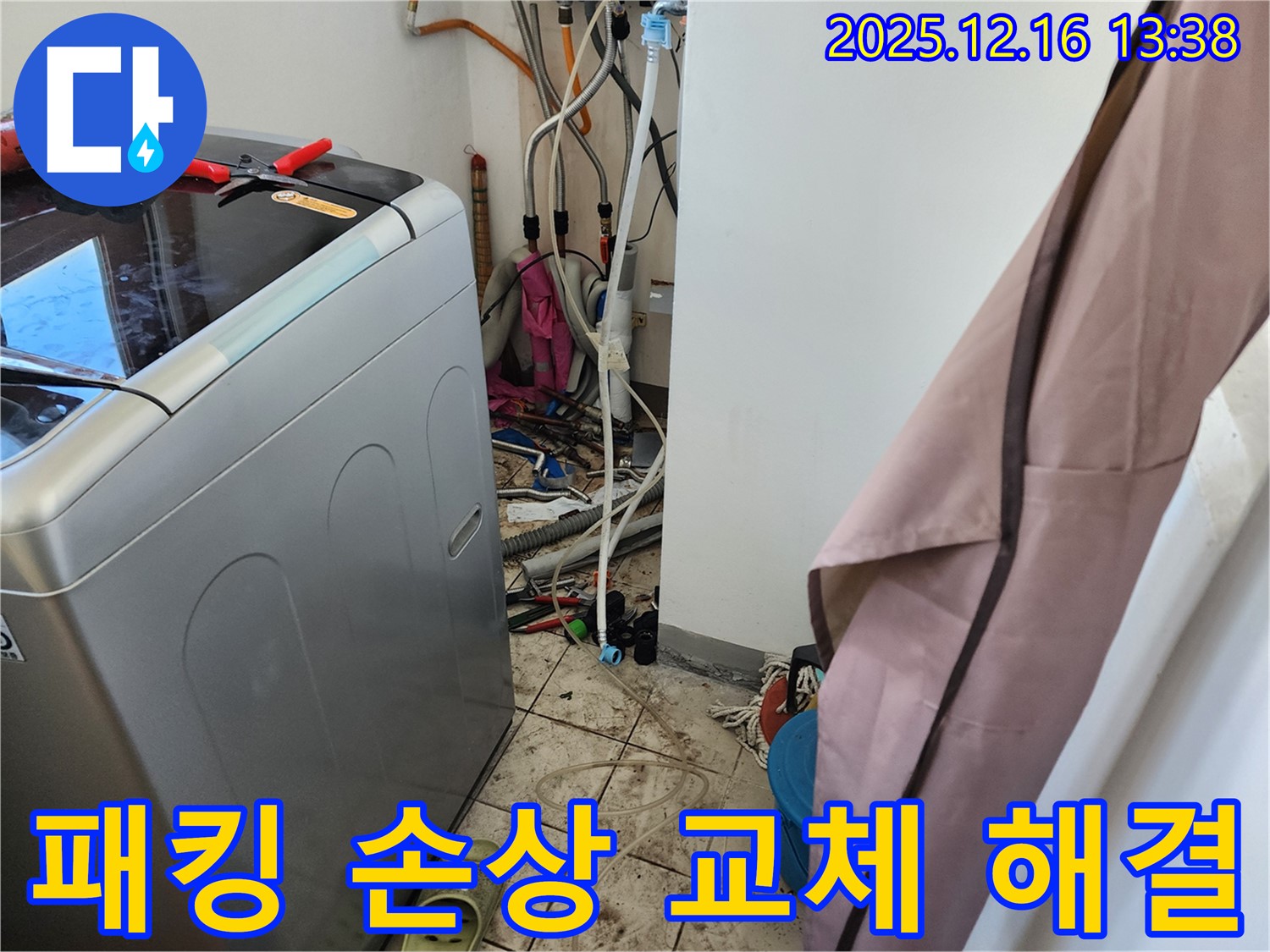 영북면 소홀리 세탁기 급수 호스 오래된 고무 패킹 손상 누수 - 패킹 교체로 간단하게 해결!