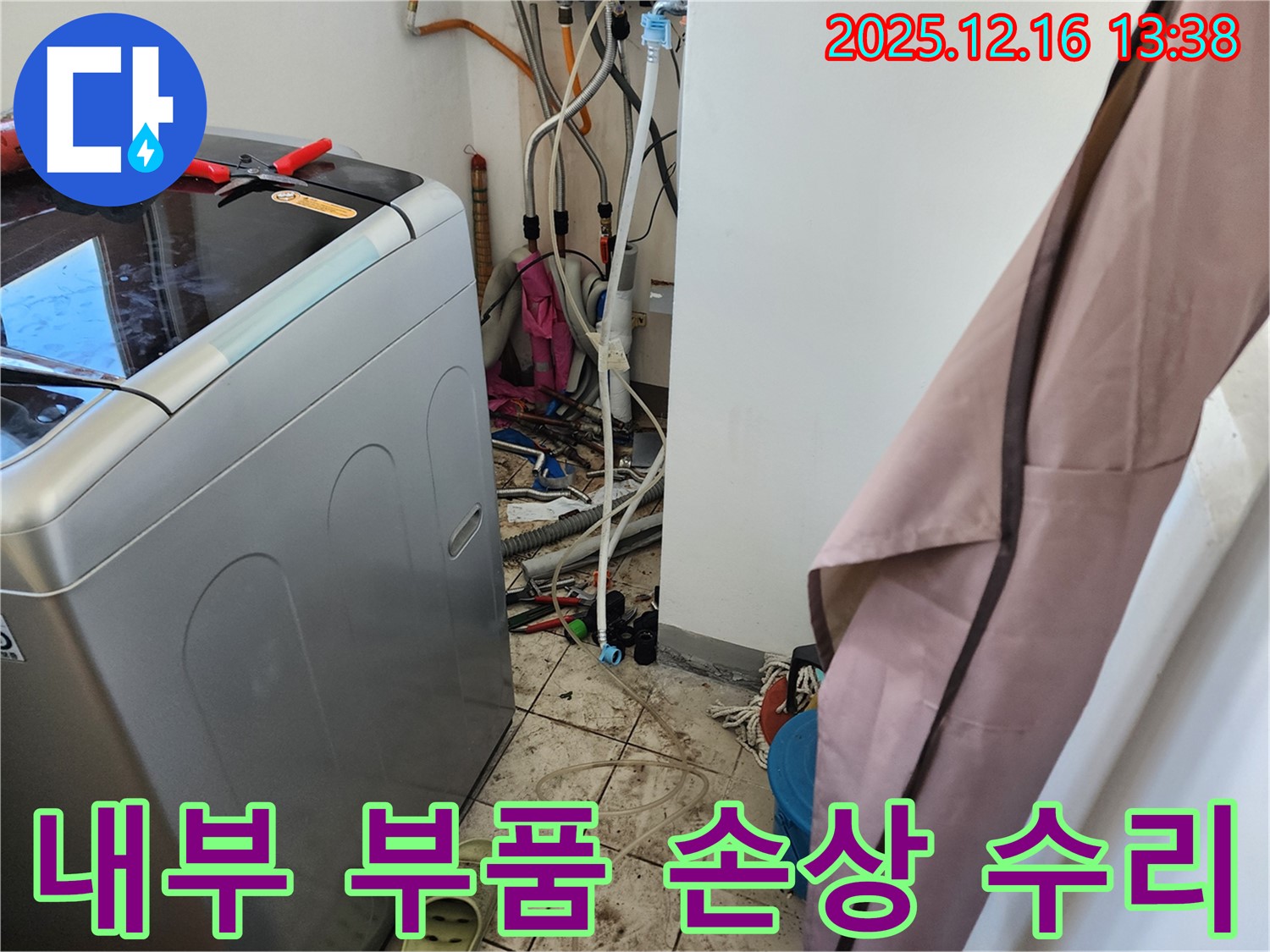 영북면 소홀리 세탁기 내부 부품 손상으로 인한 누수 수리 - 꼼꼼한 점검과 수리로 해결!