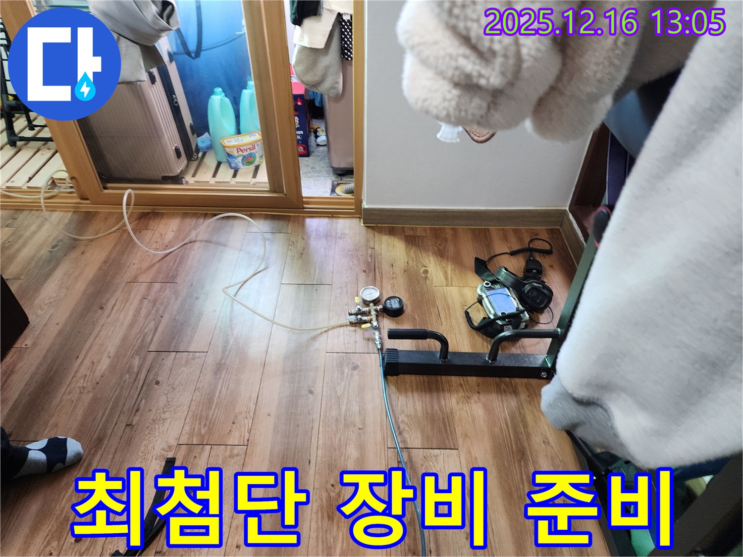 최첨단 누수 탐지 장비를 준비하여 신속하고 정확한 탐지를 준비 - 고객 만족 최우선!