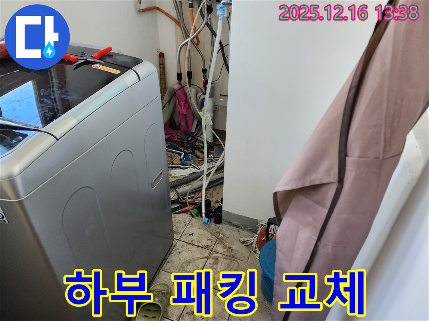 포천 영북면 세탁기 하부 패킹 손상으로 인한 누수 - 패킹 교체 작업 완료!