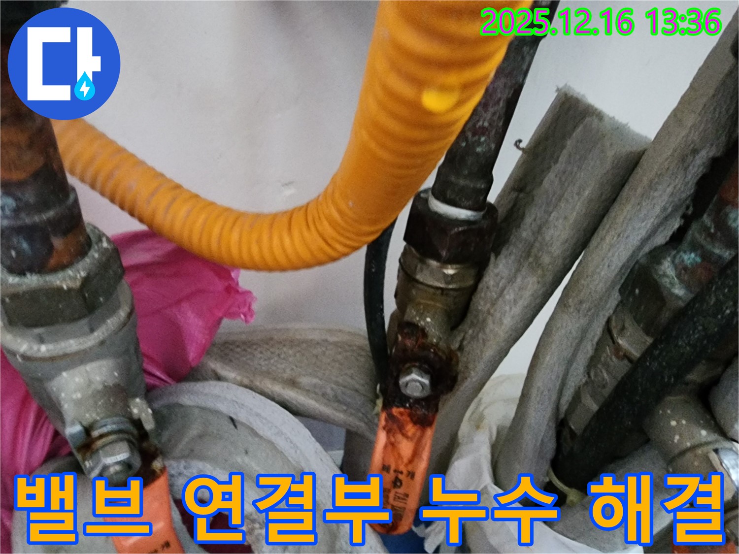 포천에서 발생한 밸브 연결부 누수 - 누수 해결 전문가가 신속하게 문제를 해결하는 현장