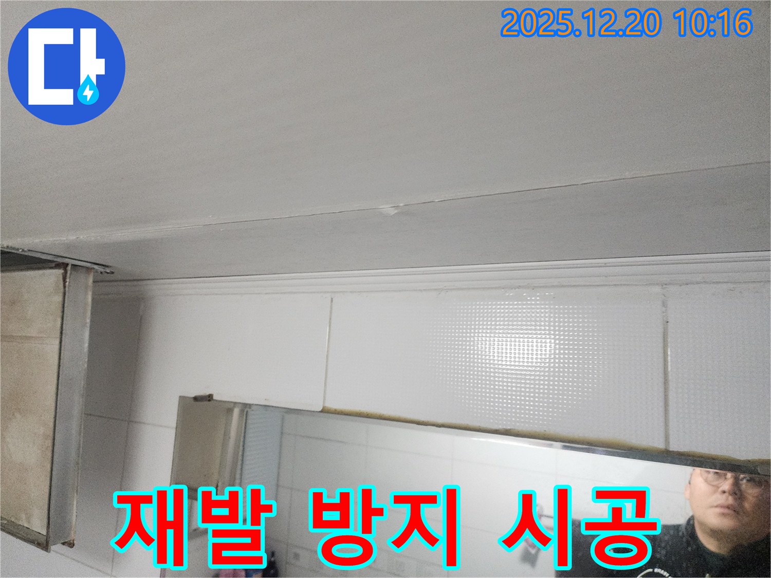 송파구 삼전동 누수 해결 - 욕실 천장 누수, 완벽한 시공으로 재발 방지!