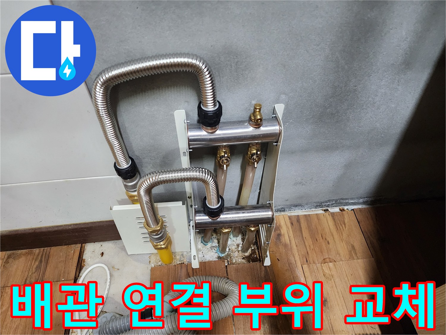 새로-설치된-스테인리스-주름관-및-분배기-연결구조