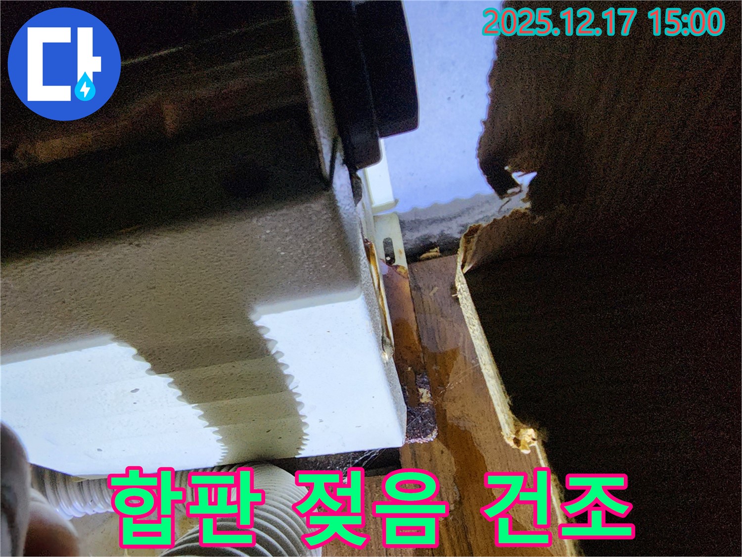 싱크대 누수 문제 - 포천 영북면 대회리 누수 전문 업체에서 합판 젖음 상태에 대한 빠른 건조 작업