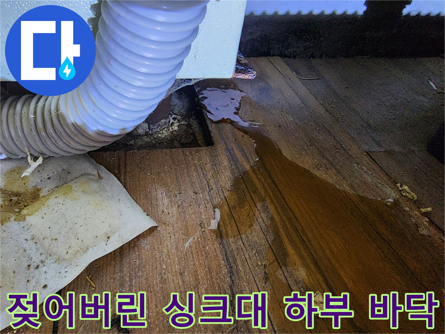 싱크대-배수호스-및-젖은-마루판
