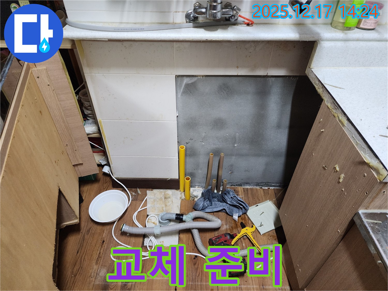 포천 영북면 대회리 싱크대 누수 - 배수관 교체 작업 전 꼼꼼한 준비 - 완벽한 시공을 위한 첫걸음!