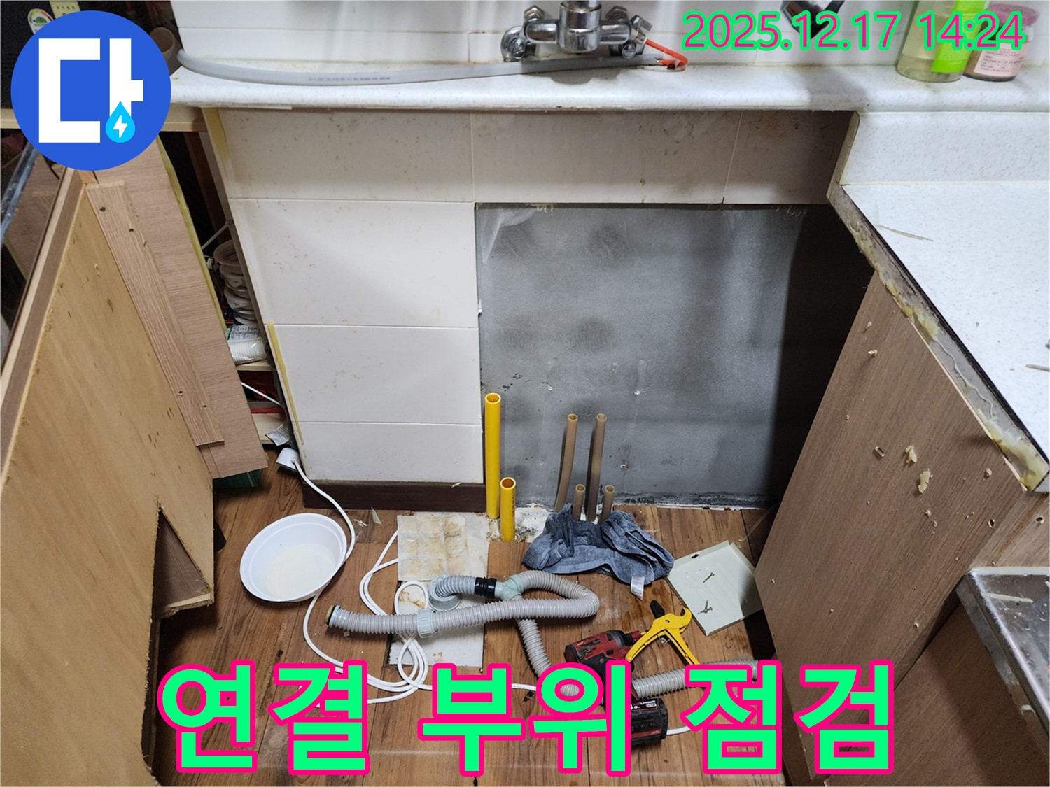 포천 영북면 대회리 싱크대 누수 - 하부 배수관 연결 부위 꼼꼼하게 점검 - 작은 틈새도 놓치지 않는 꼼꼼함!